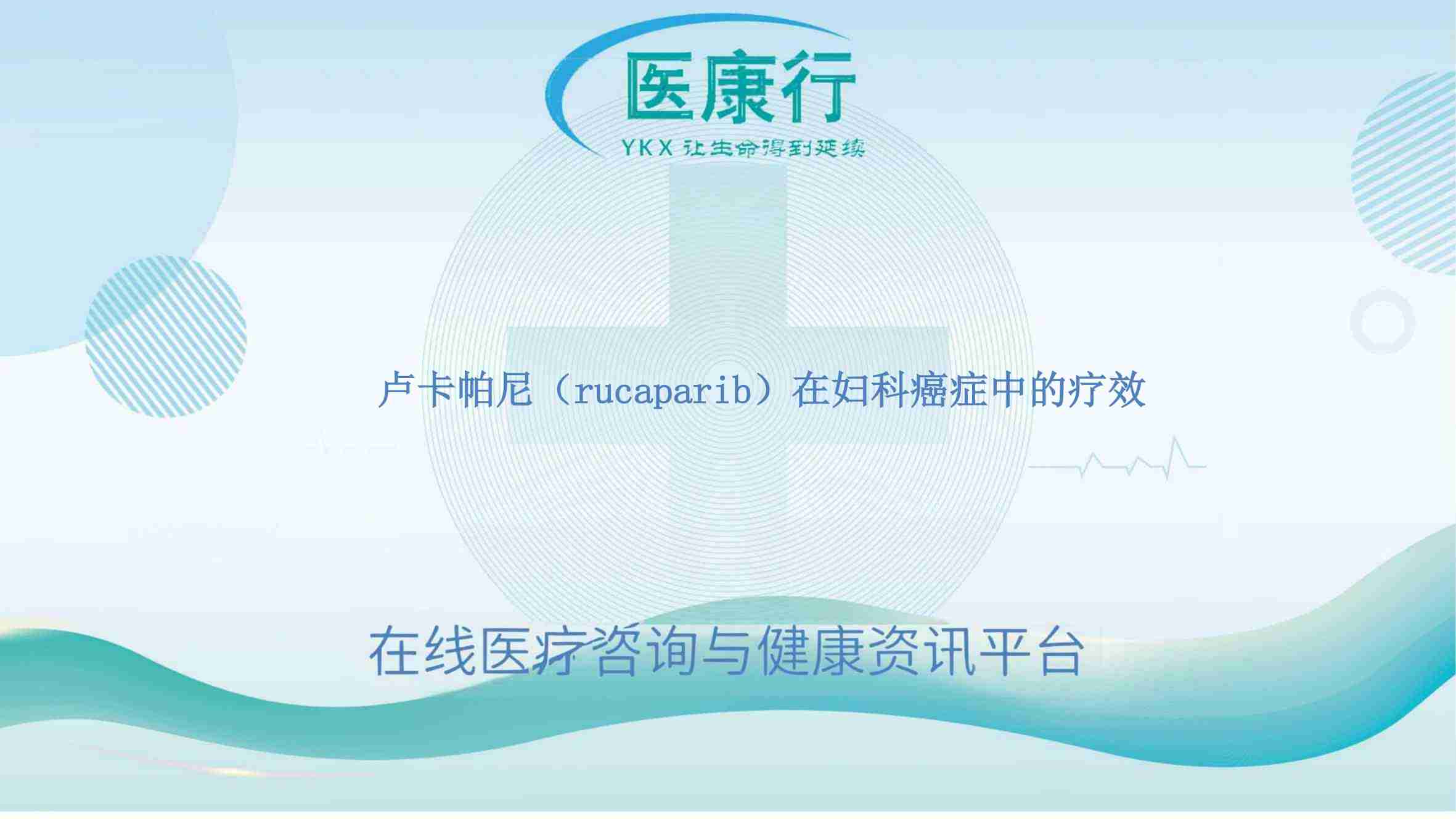 卢卡帕尼(rucaparib)在妇科癌症中的疗效