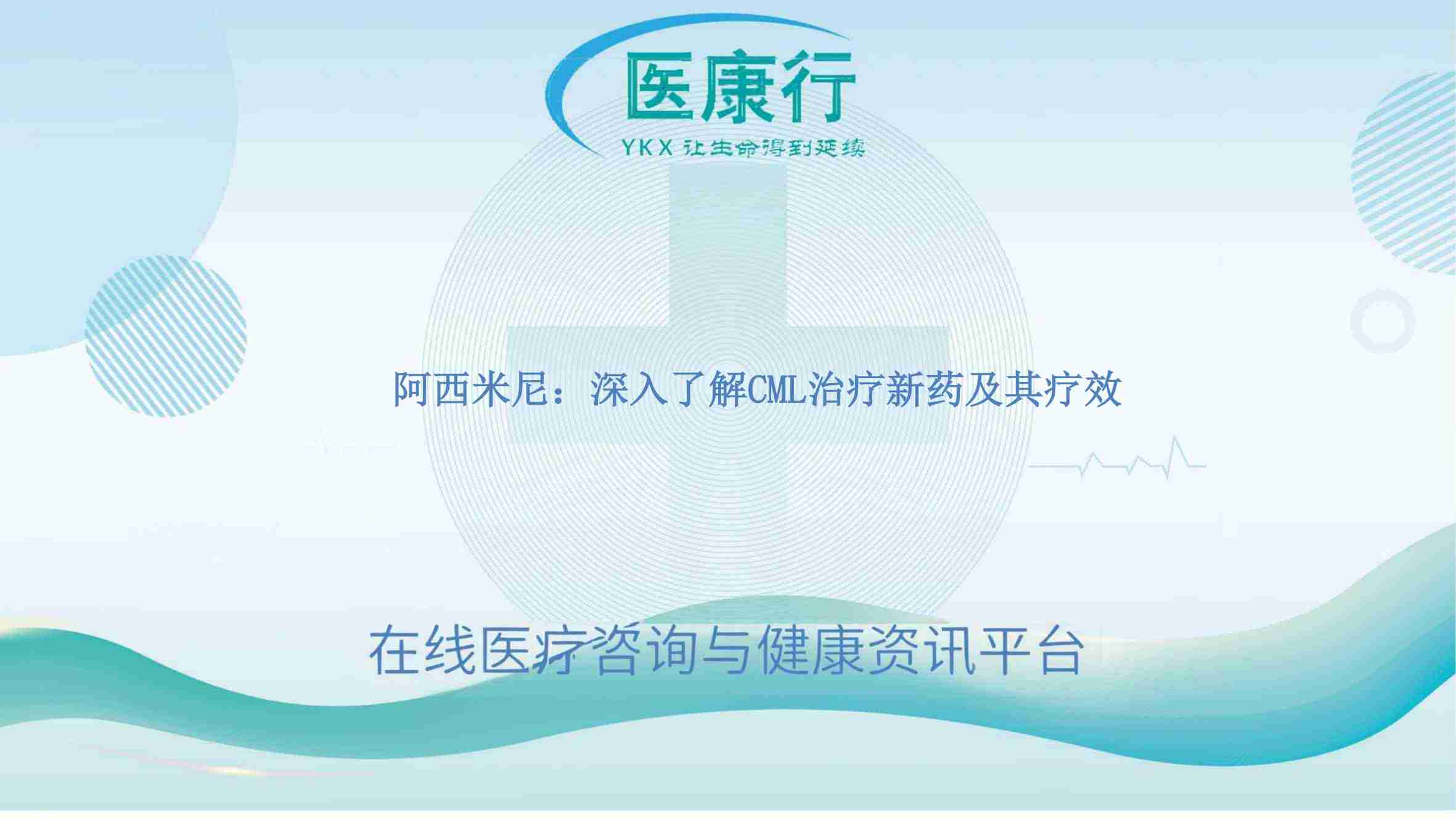 阿西米尼(Asciminib):深入了解CML治疗新药及其疗效
