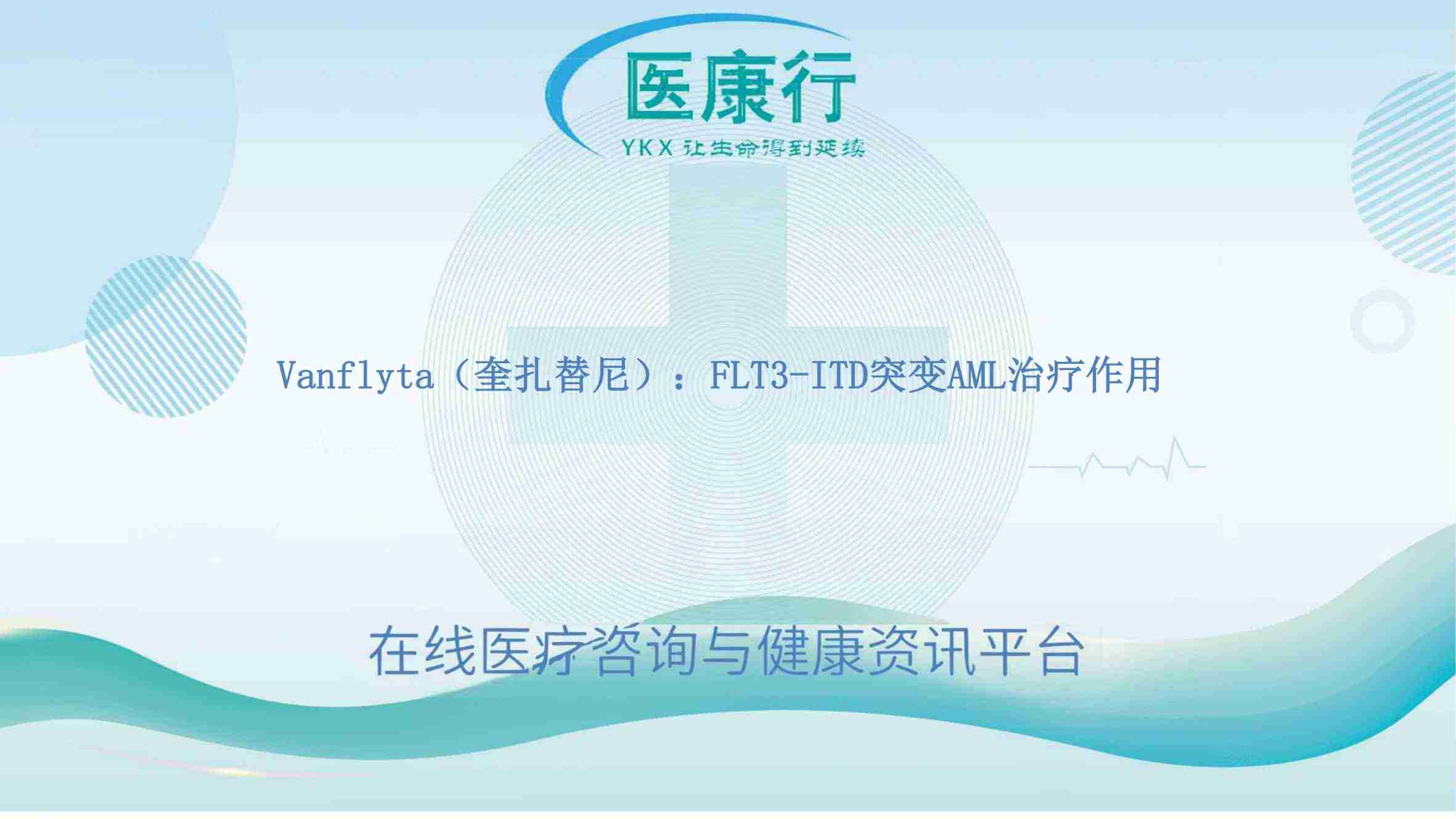 Vanflyta(奎扎替尼):改善 FLT3-ITD 突变 AML 疗效,治疗决策需谨慎