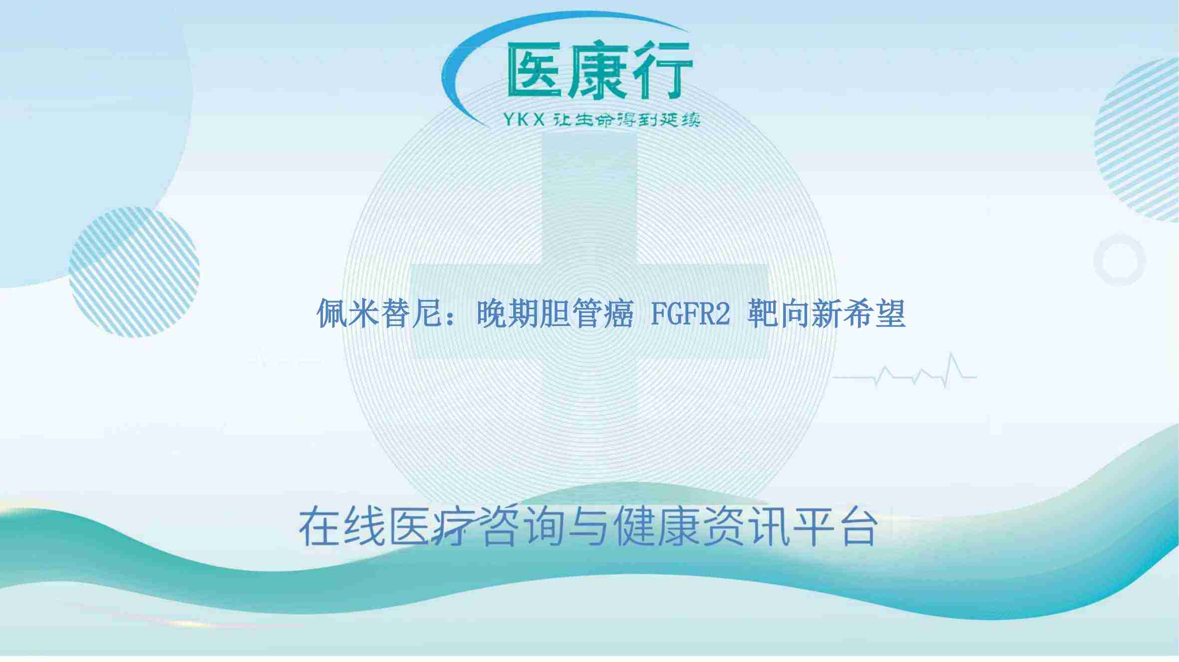 突破困境:佩米替尼于 FGFR2 胆管癌的卓越疗效
