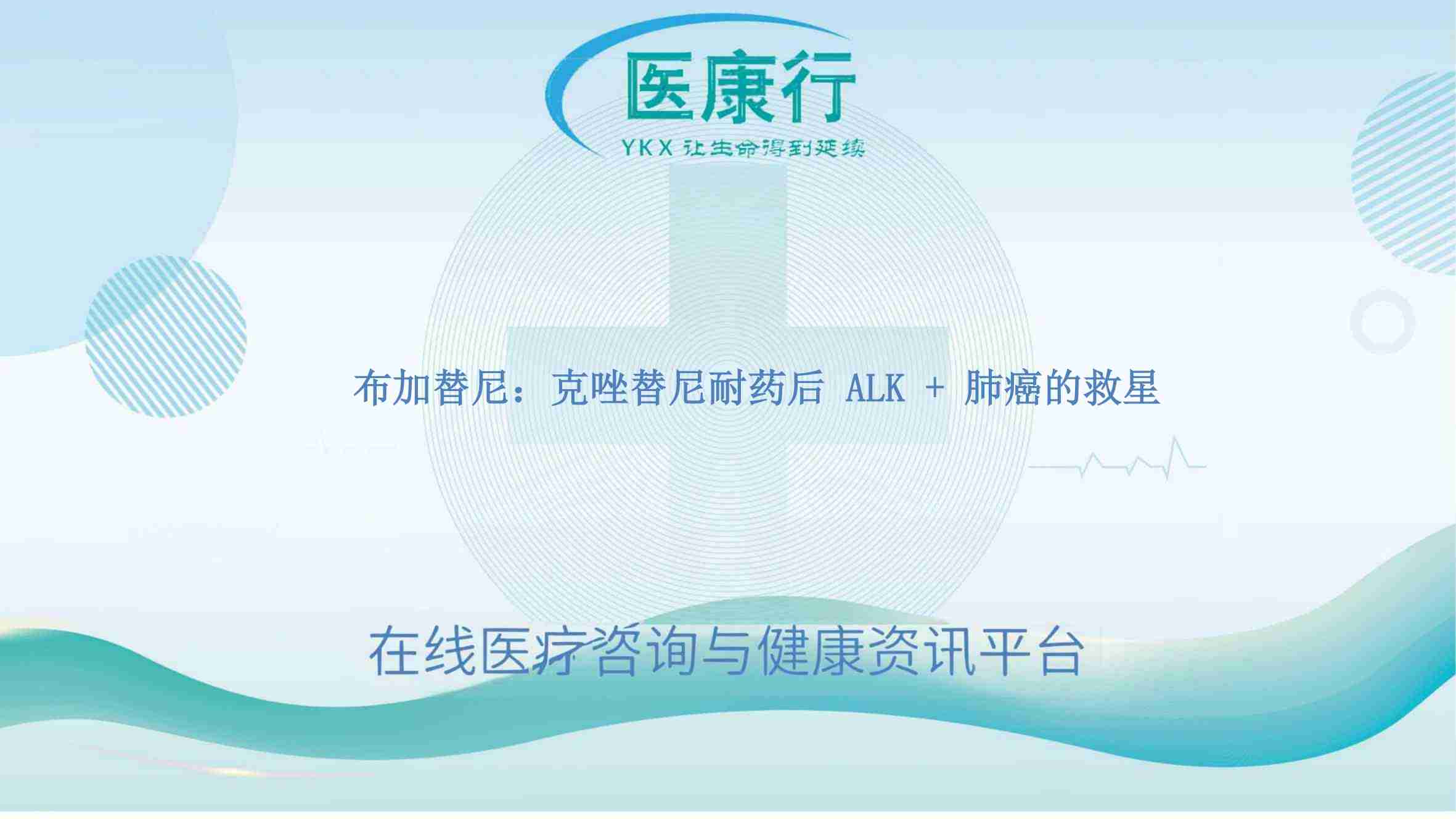 Alunbirg 布加替尼:攻克克唑替尼耐药后的 ALK + 肺癌曙光