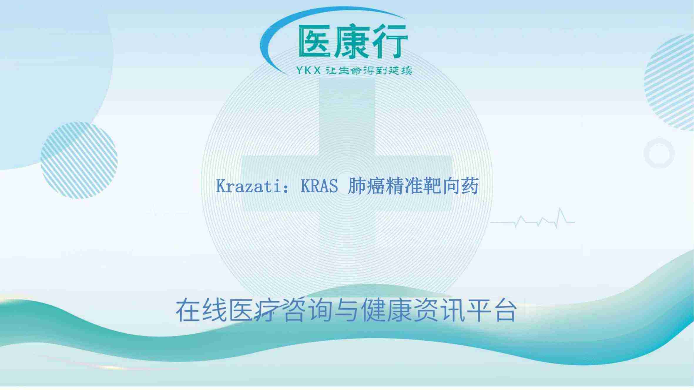 阿达格拉西布:KRAS 肺癌突变靶向新突破