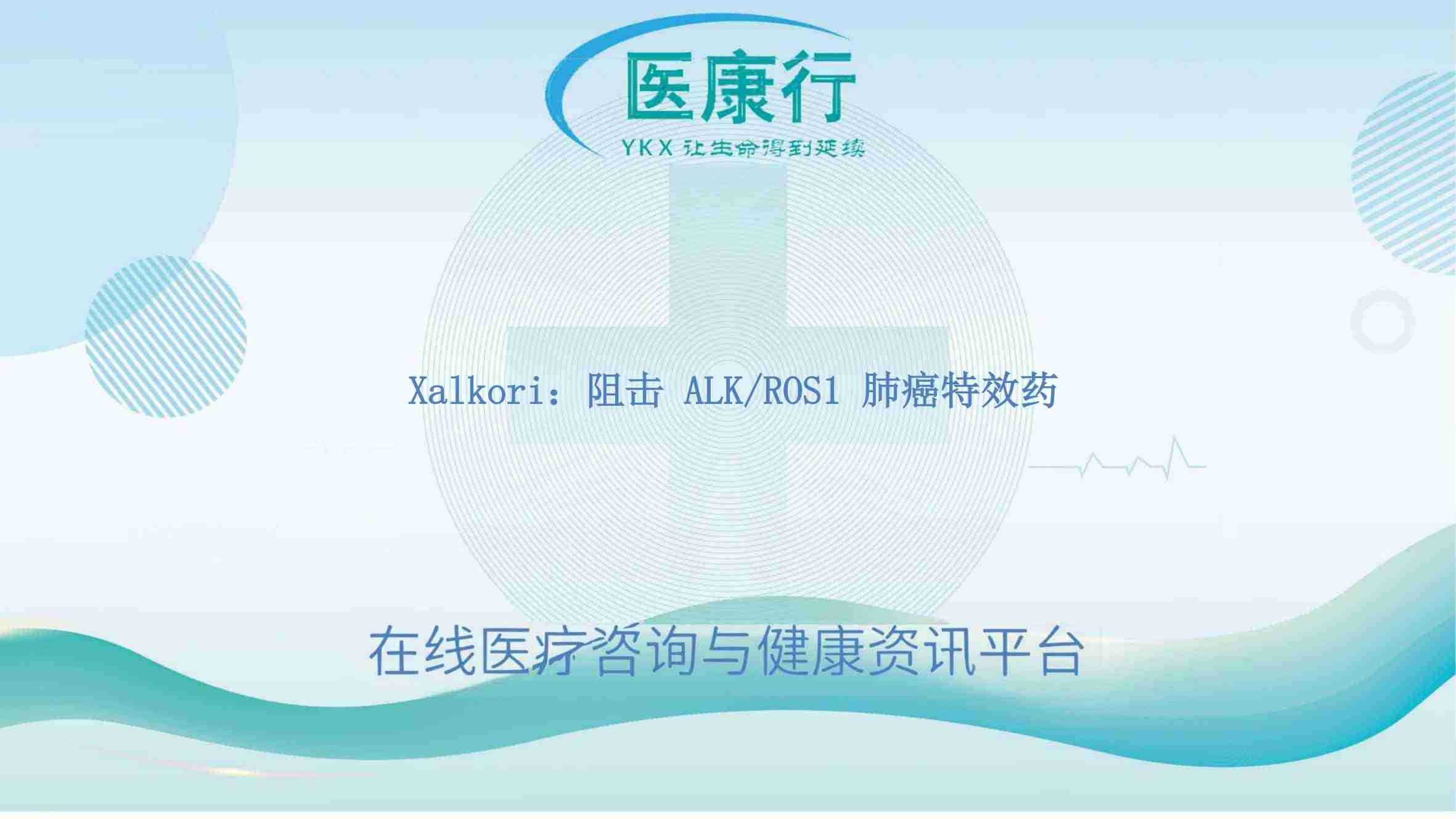 Xalkori:阻击 ALK/ROS1 肺癌特效药