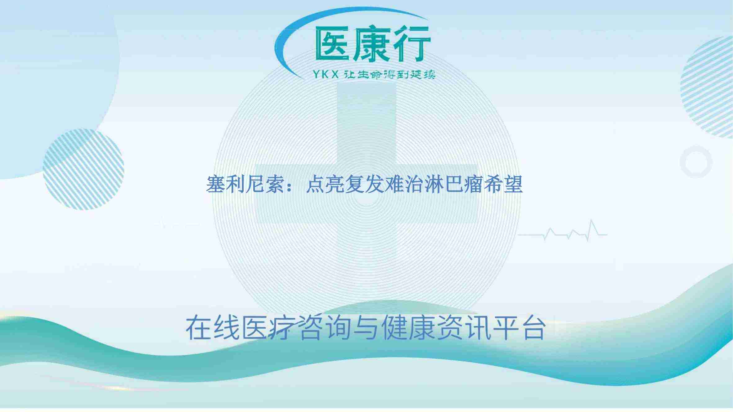 塞利尼索(Xpovio):DLBCL 治疗新突破,多线治疗后的曙光