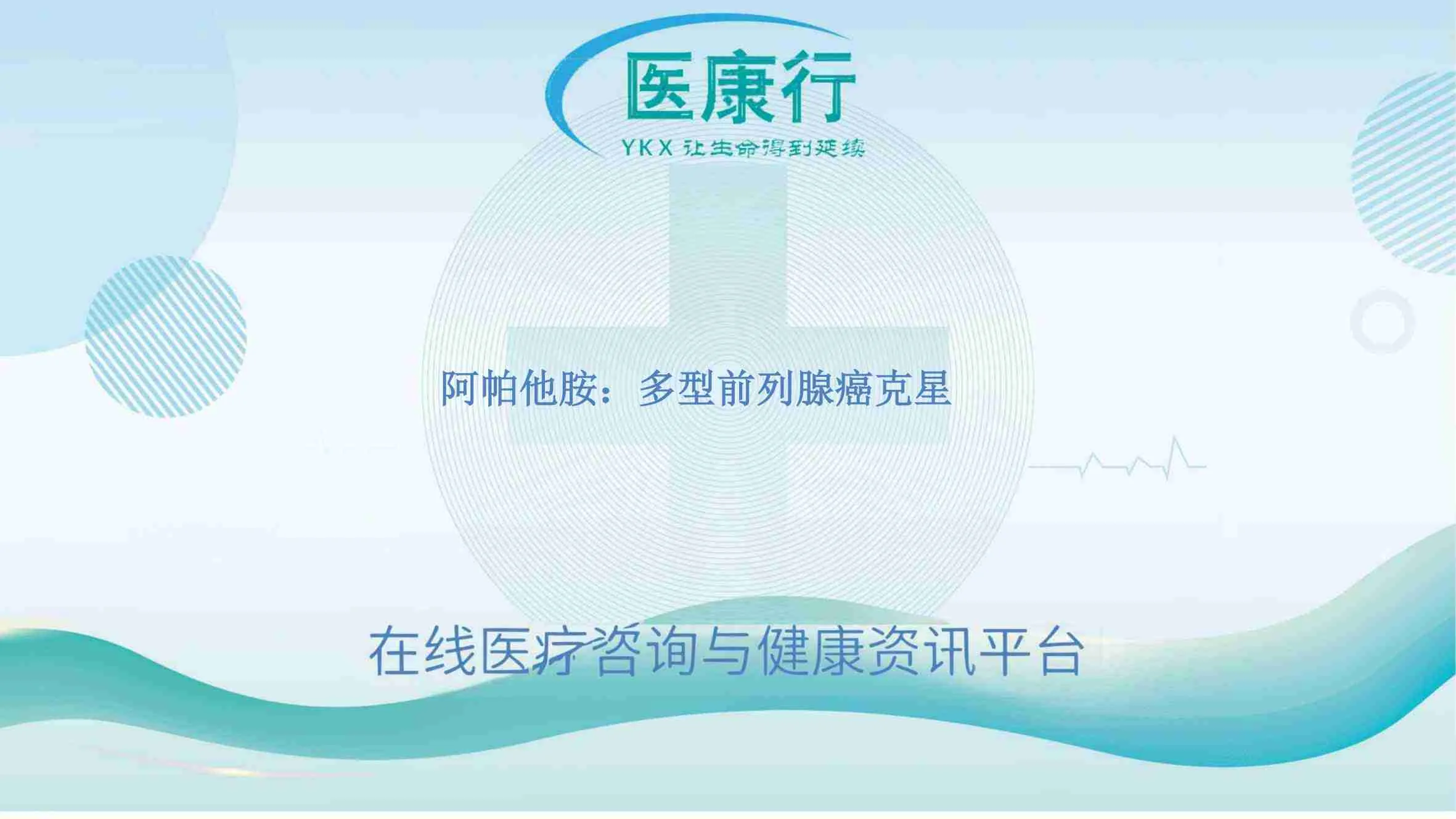 安森珂(阿帕他胺):前列腺癌治疗的多面突破之星