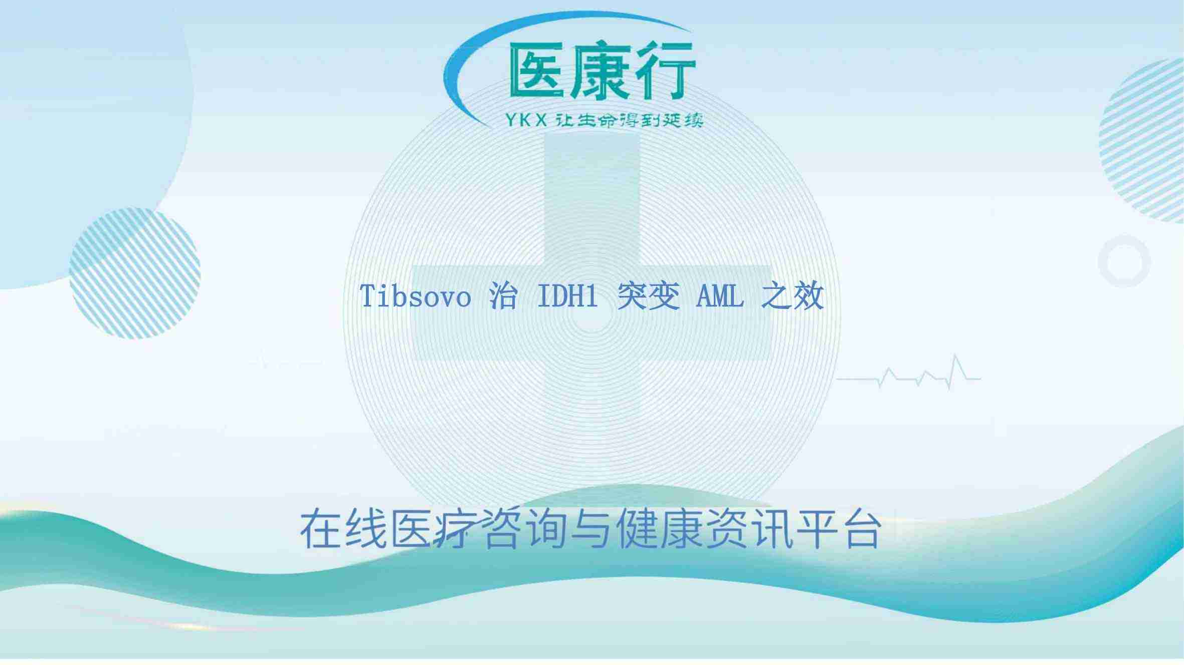 艾伏尼布(Tibsovo)—— 攻克 IDH1 突变 AML 难题