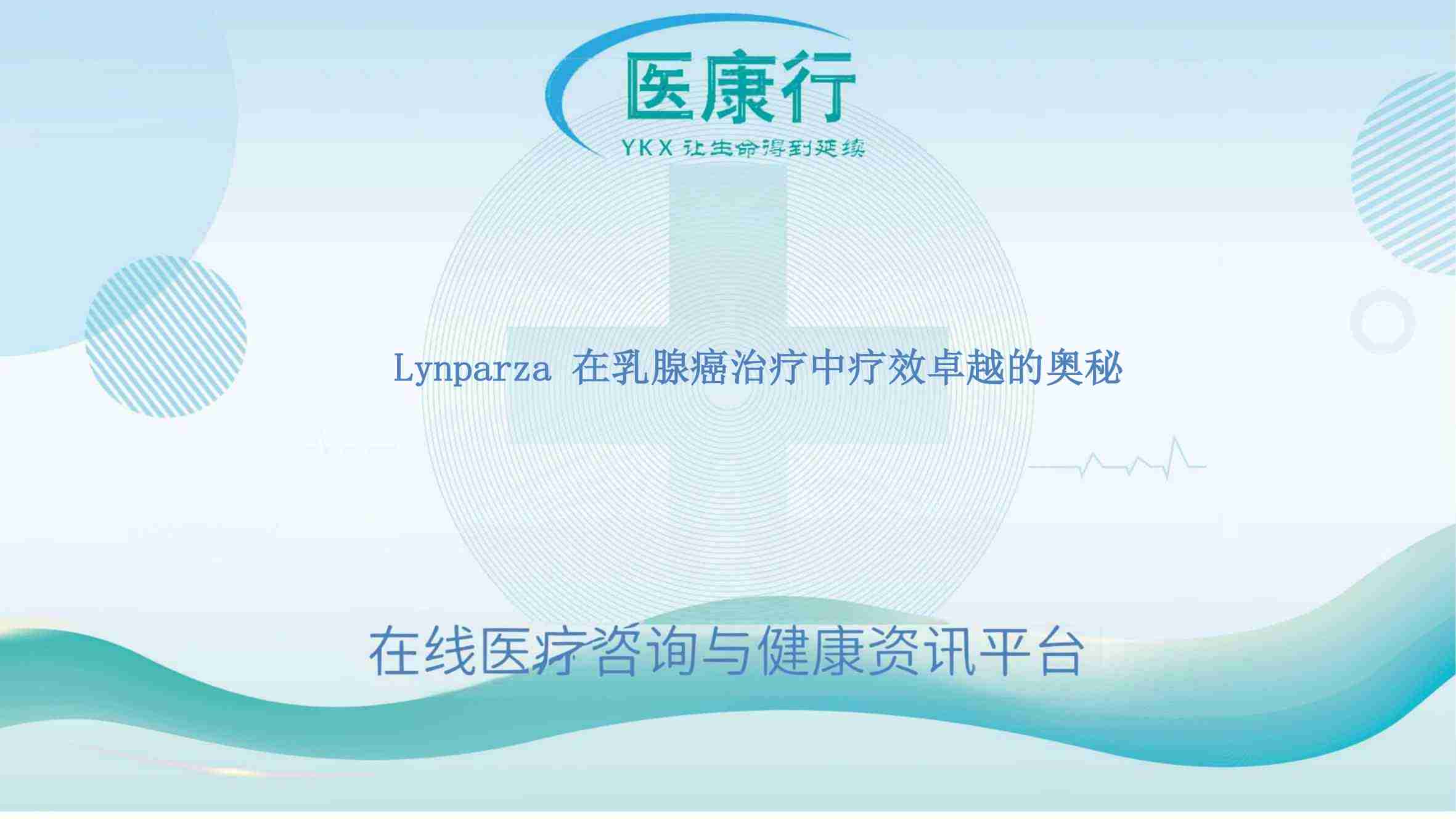 Lynparza 在乳腺癌治疗中疗效卓越的奥秘