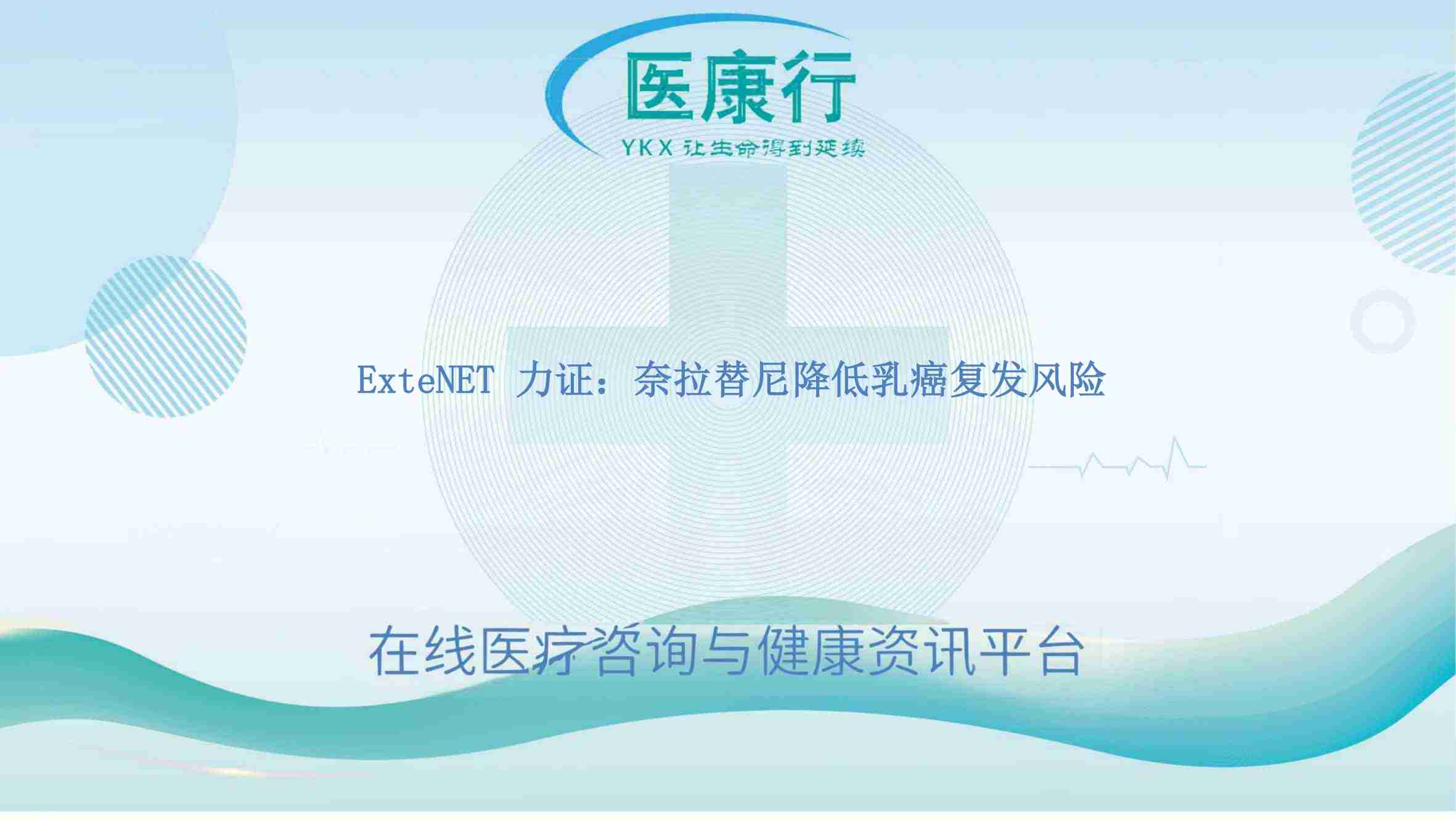 ExteNET 力证:奈拉替尼降低乳癌复发风险