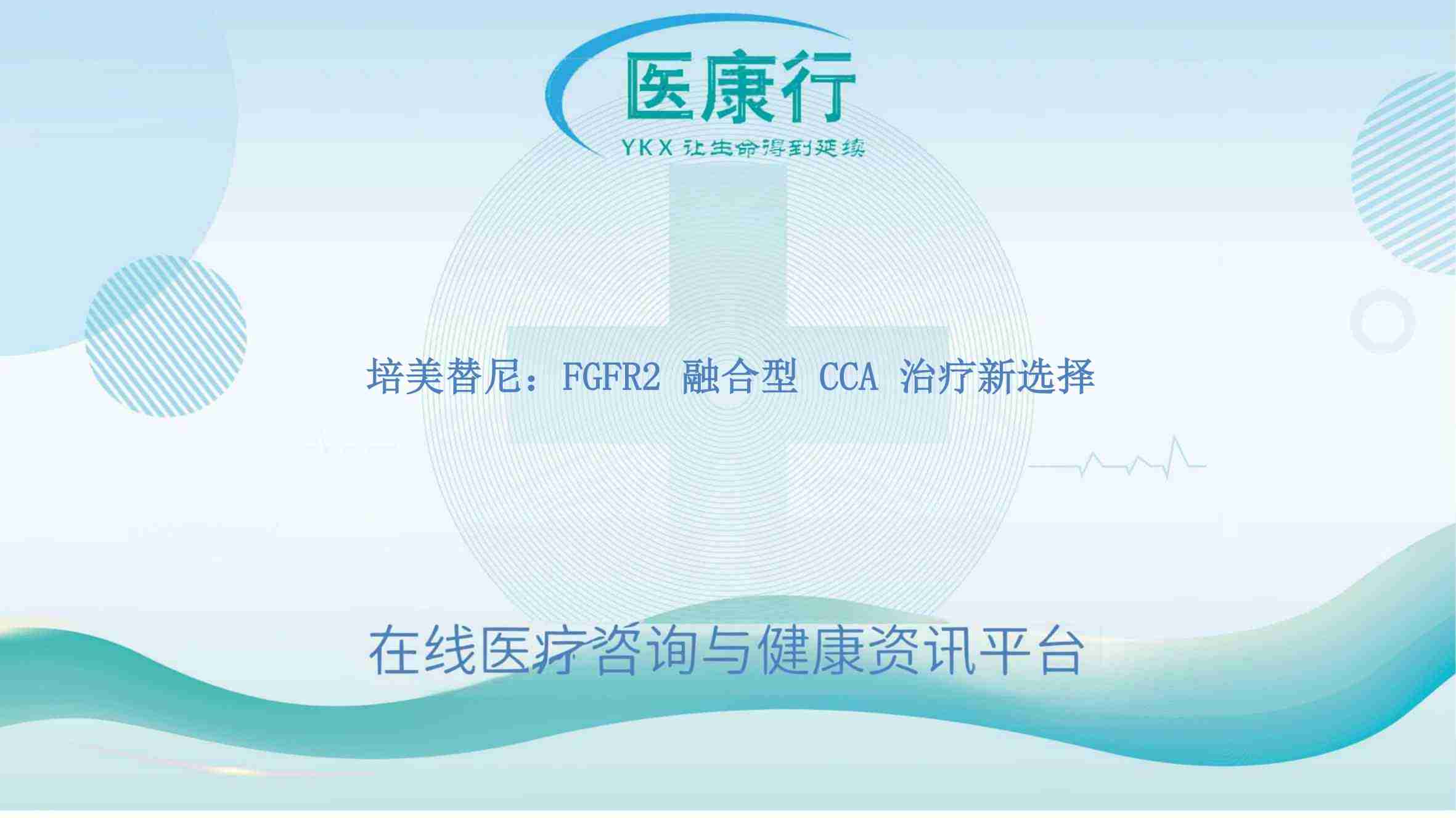 培美替尼:FGFR2 融合型 CCA 治疗新选择