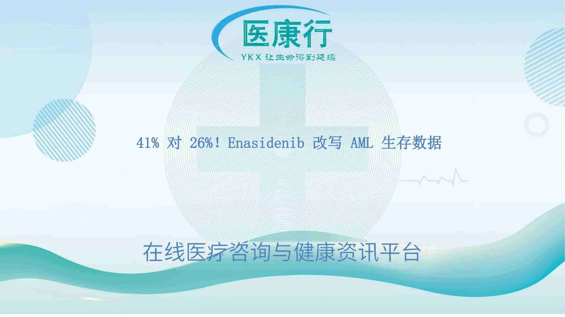 41% 对 26%!Enasidenib 改写 AML 生存数据