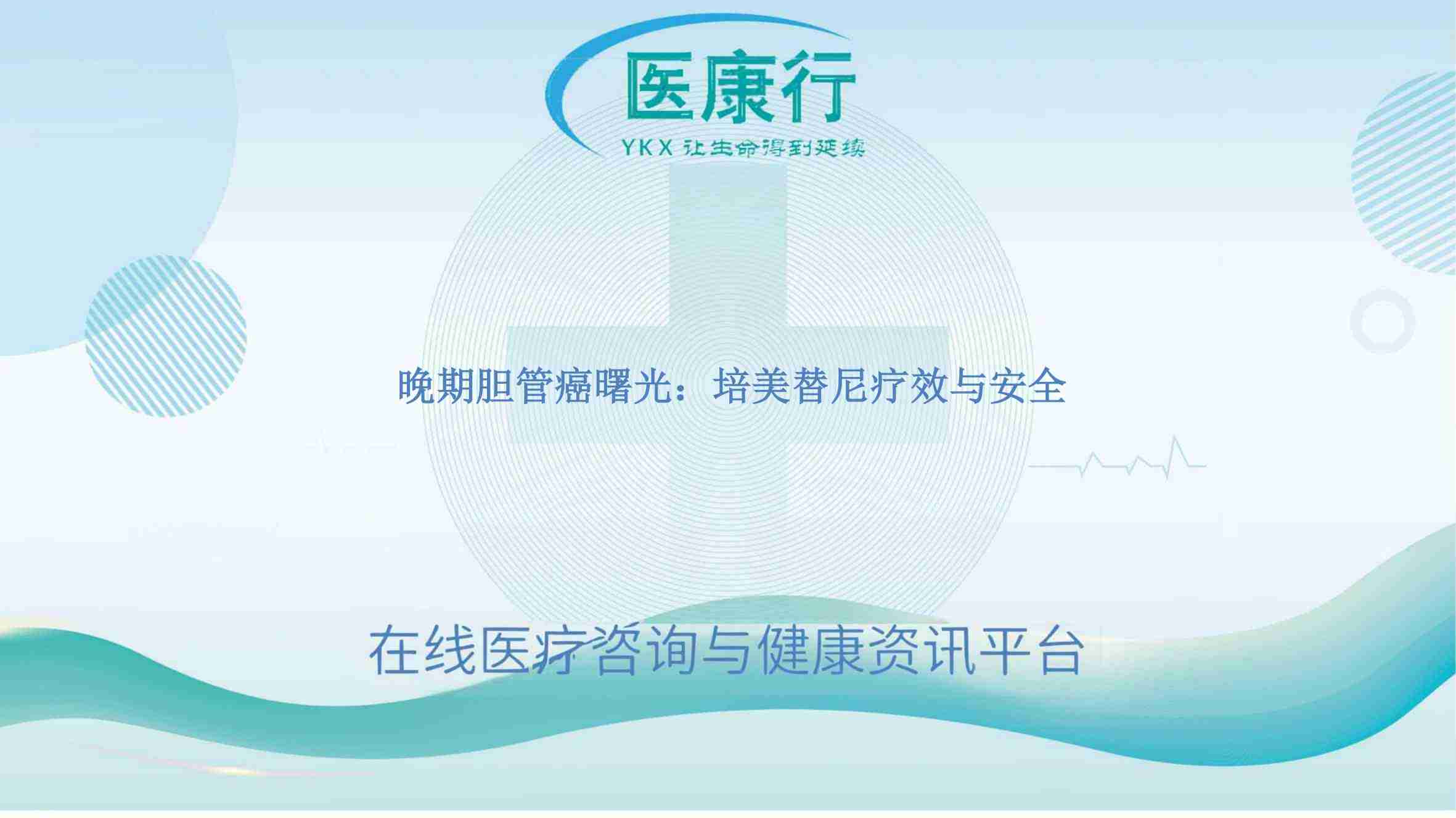 晚期胆管癌曙光:培美替尼疗效与安全