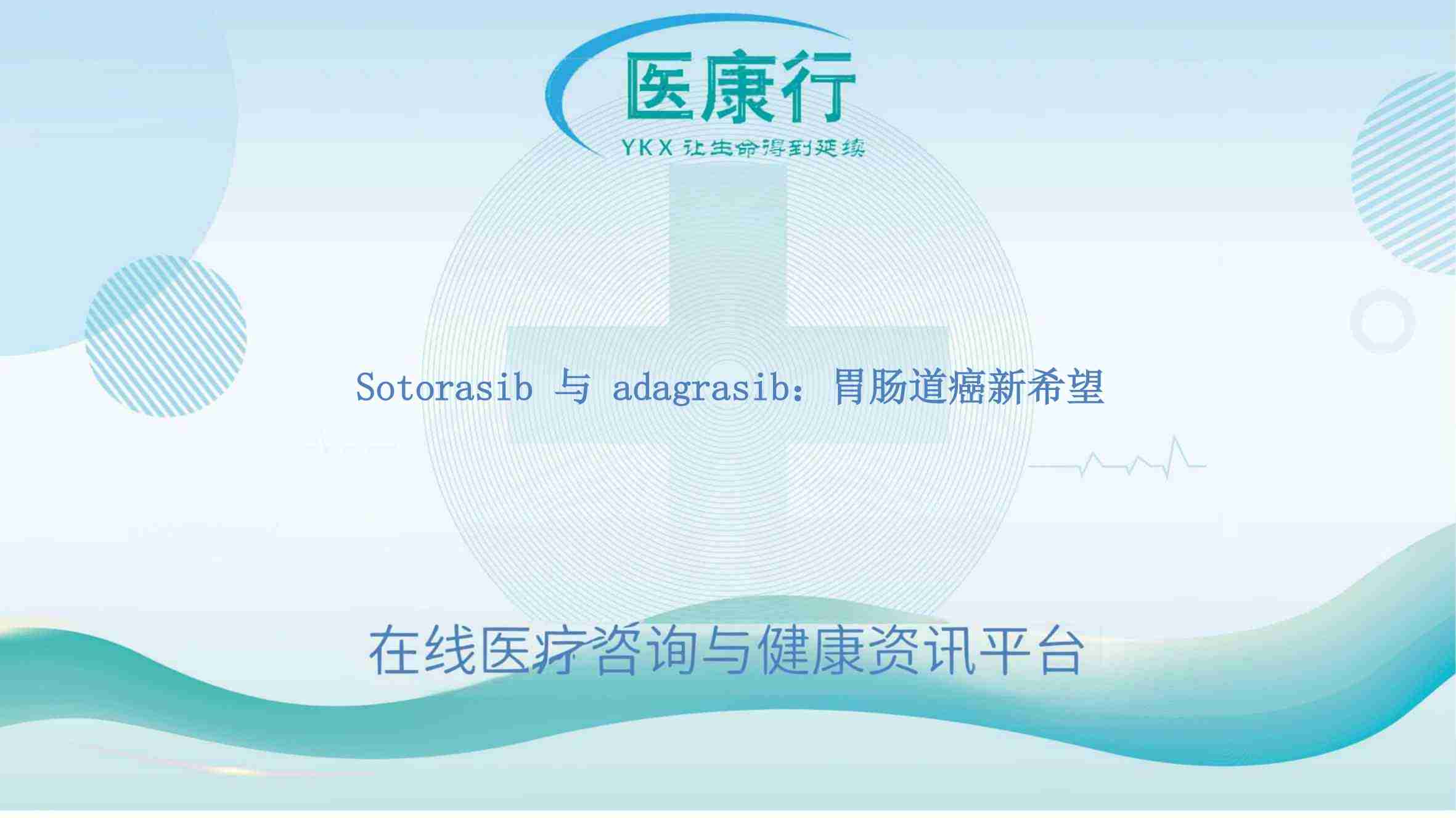Sotorasib 与 adagrasib:胃肠道癌新希望