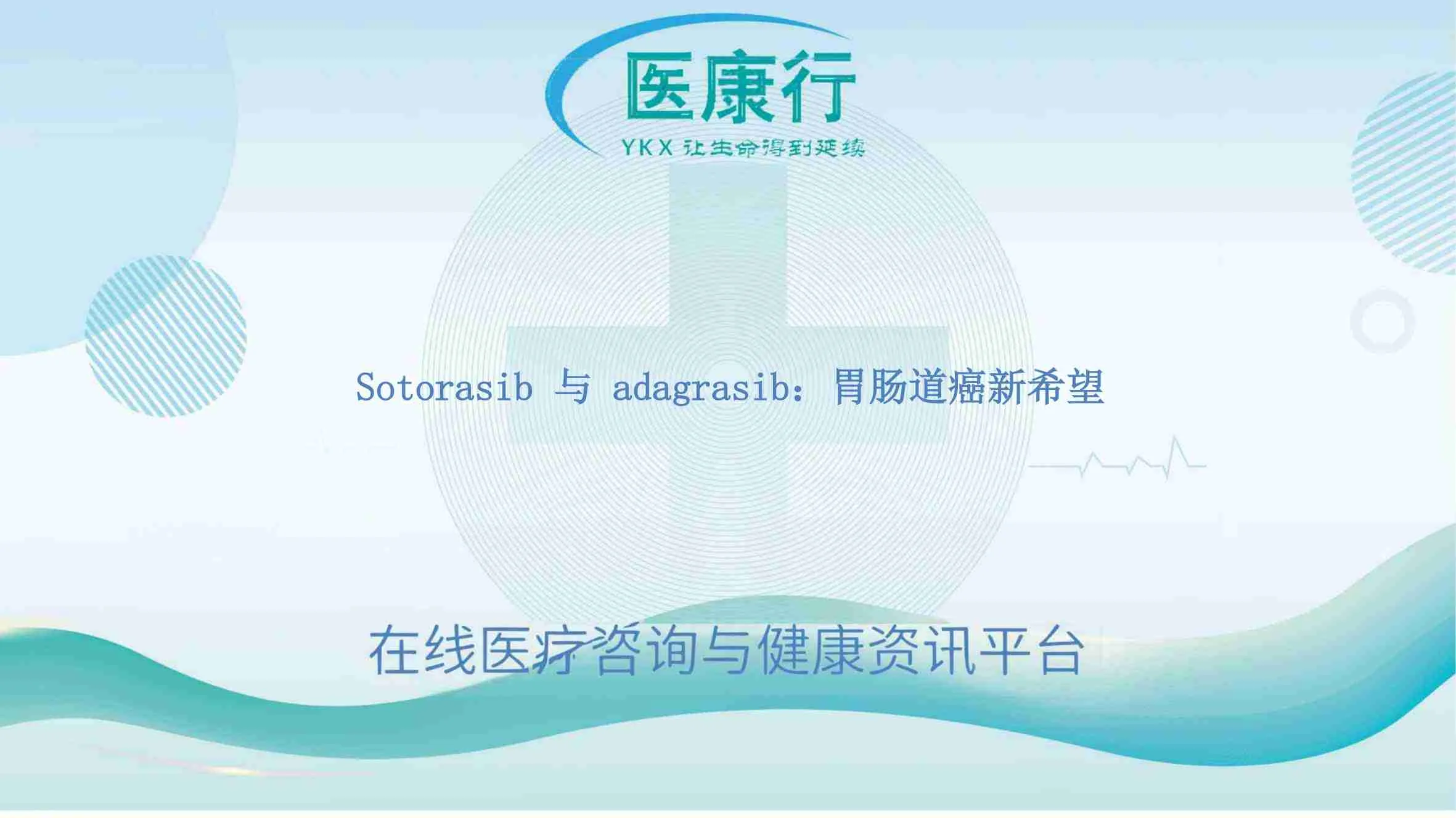 Sotorasib 与 adagrasib:胃肠道癌新希望