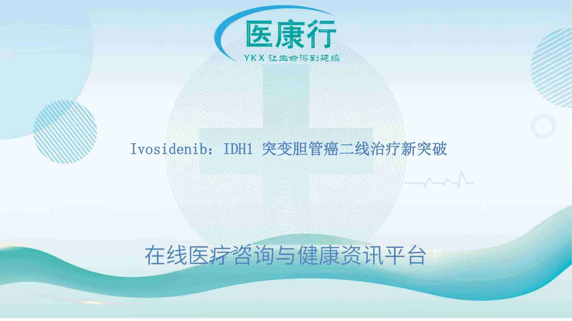 Ivosidenib:IDH1 突变胆管癌二线治疗新突破