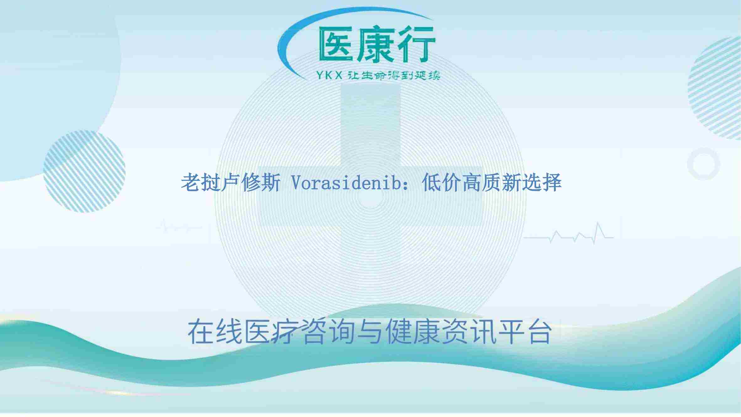 老挝卢修斯 Vorasidenib:低价高质新选择