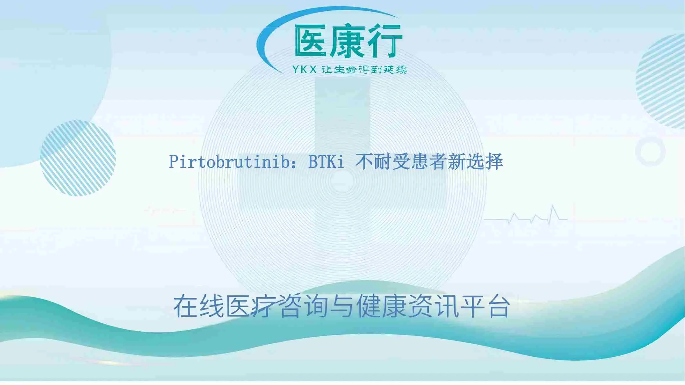 Pirtobrutinib:BTKi 不耐受患者新选择