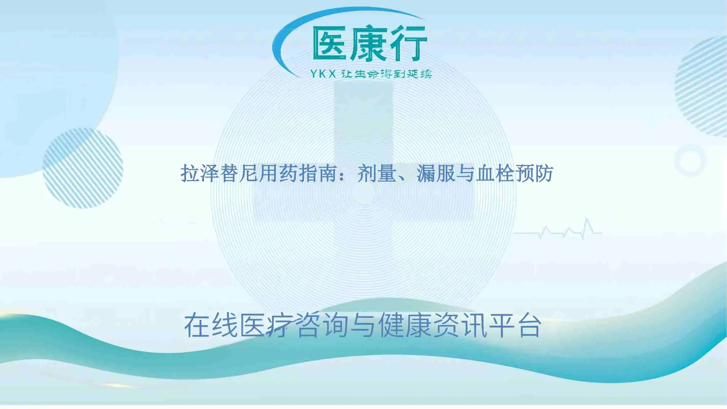 拉泽替尼用药指南:剂量、漏服与血栓预防