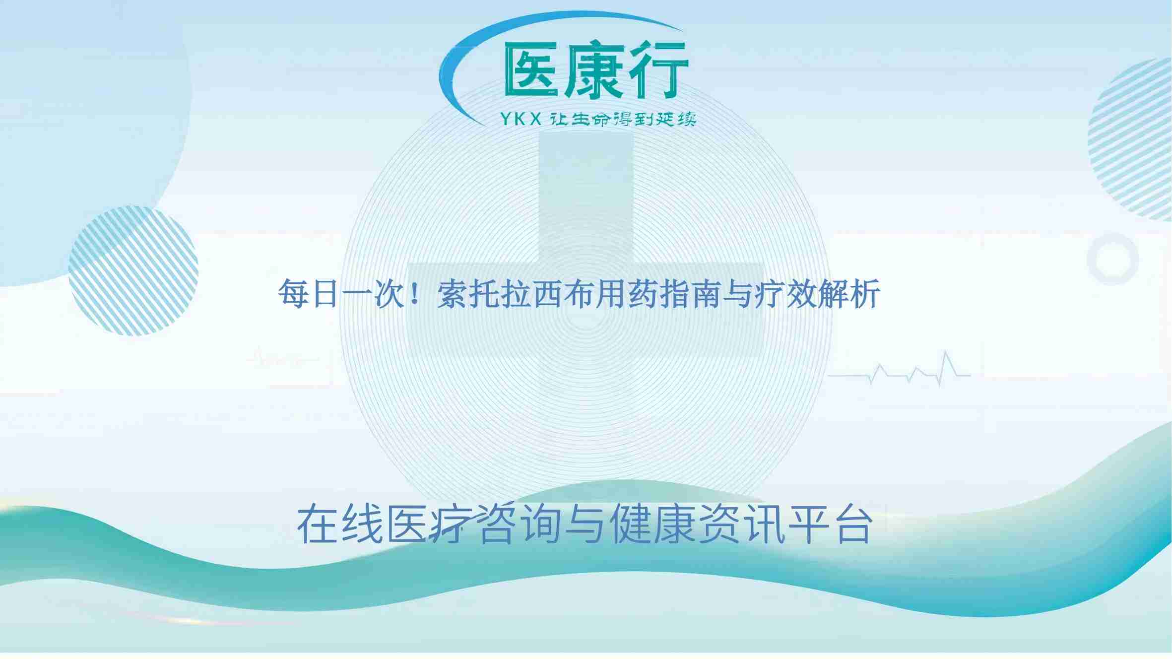 每日一次!索托拉西布用药指南与疗效解析