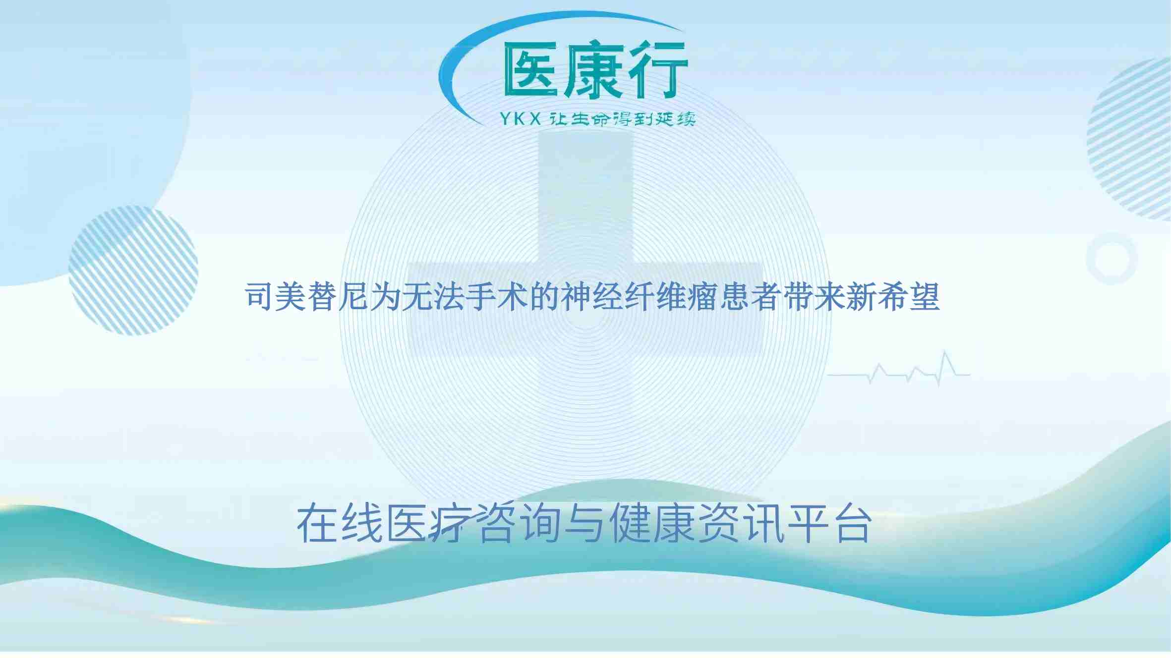 司美替尼为无法手术的神经纤维瘤患者带来新希望