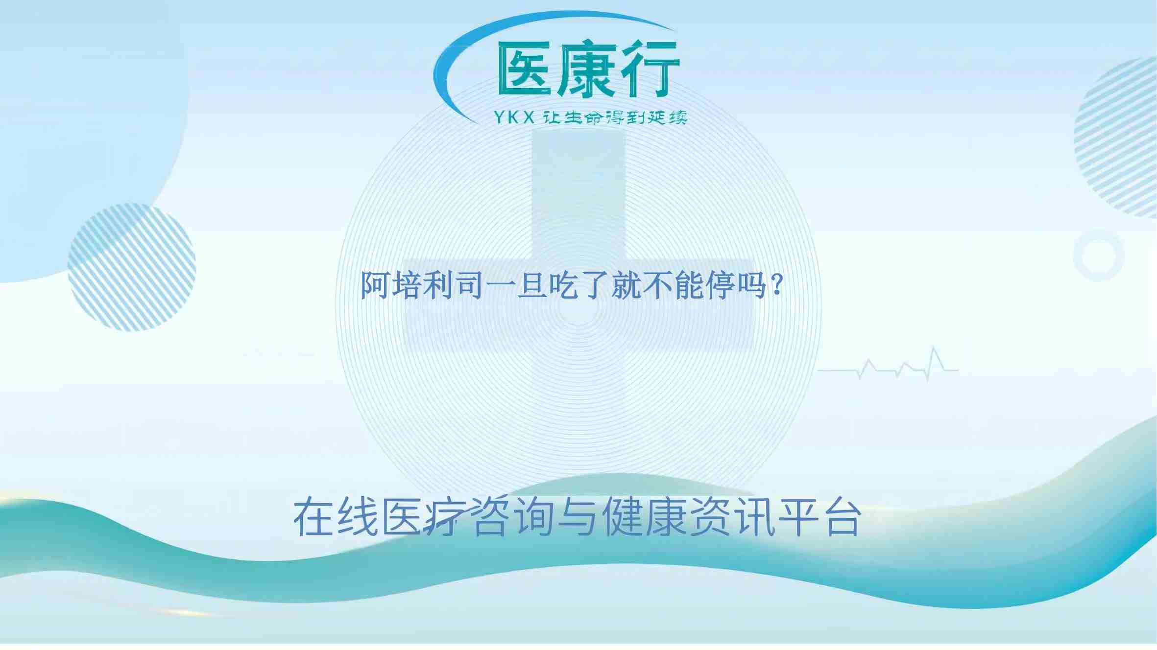 阿培利司一旦吃了就不能停吗?