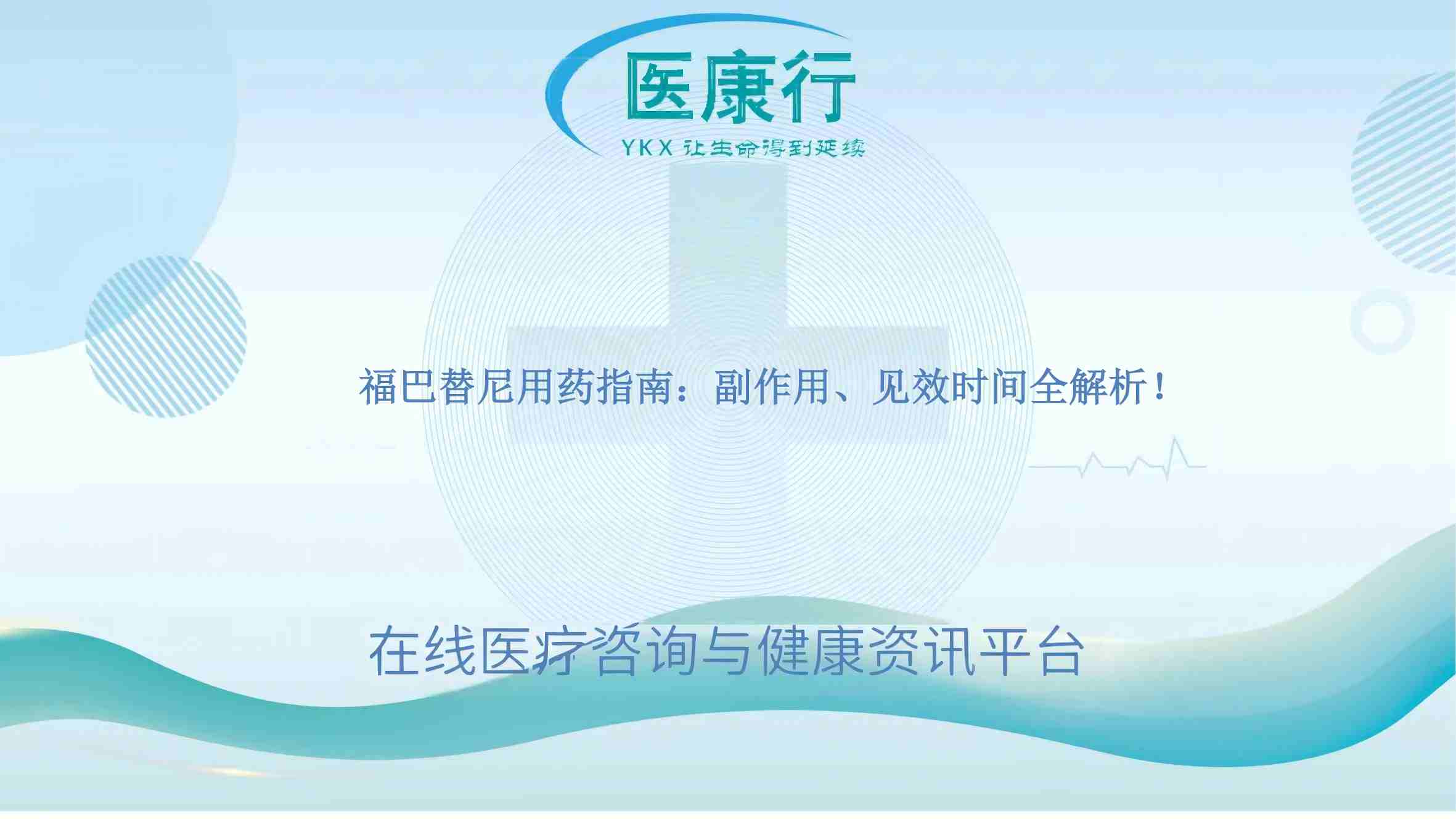 福巴替尼用药指南:副作用、见效时间全解析!