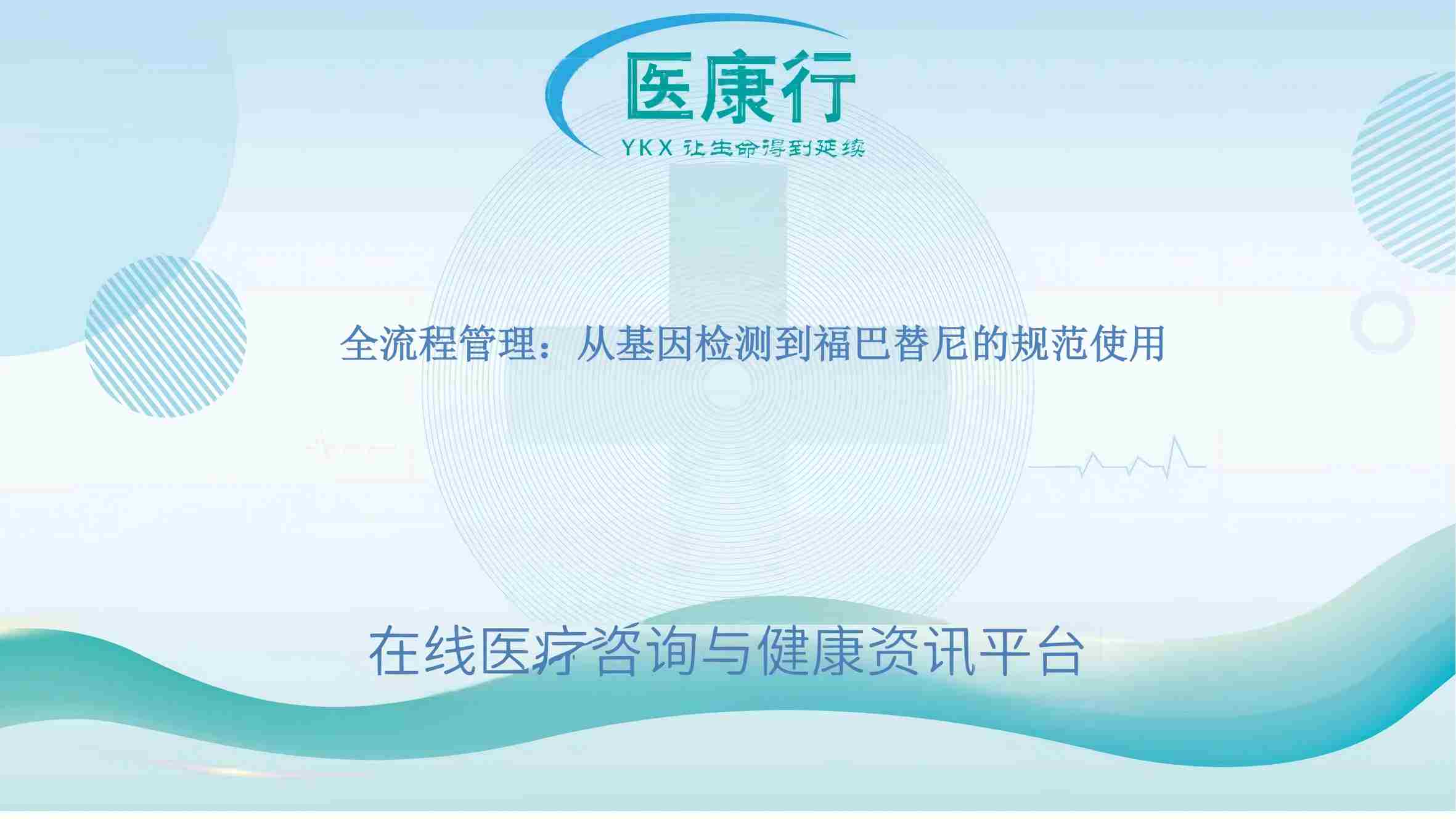 全流程管理:从基因检测到福巴替尼的规范使用