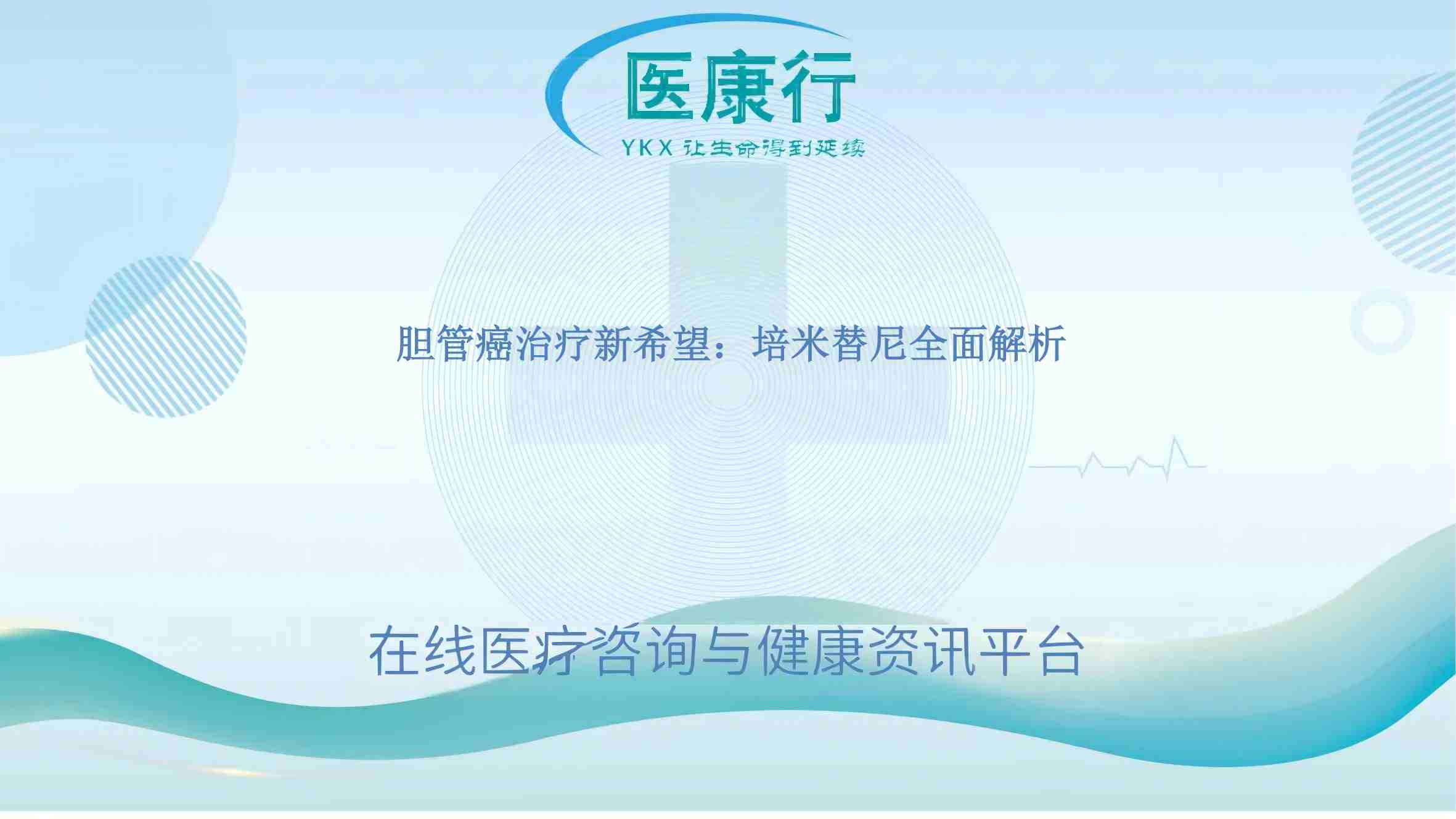 胆管癌治疗新希望:培米替尼全面解析