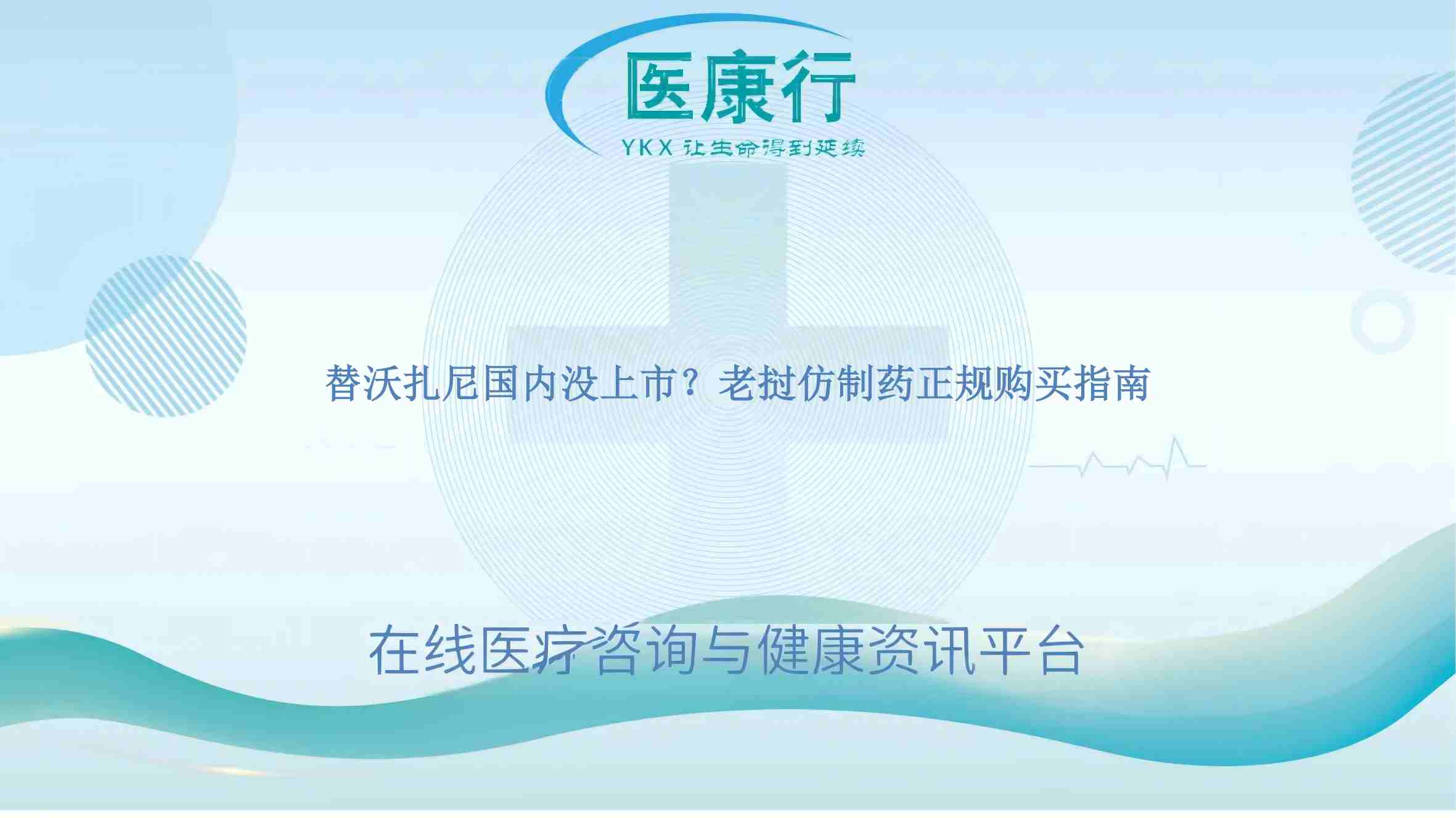 替沃扎尼国内没上市?老挝仿制药正规购买指南