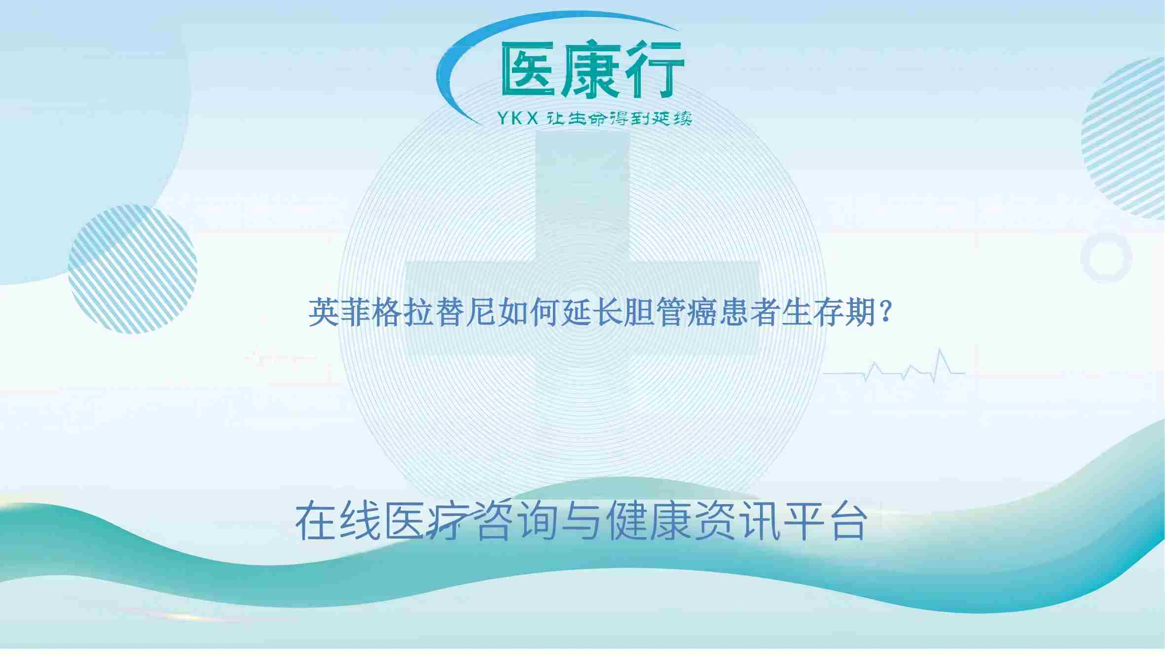 英菲格拉替尼如何延长胆管癌患者生存期?