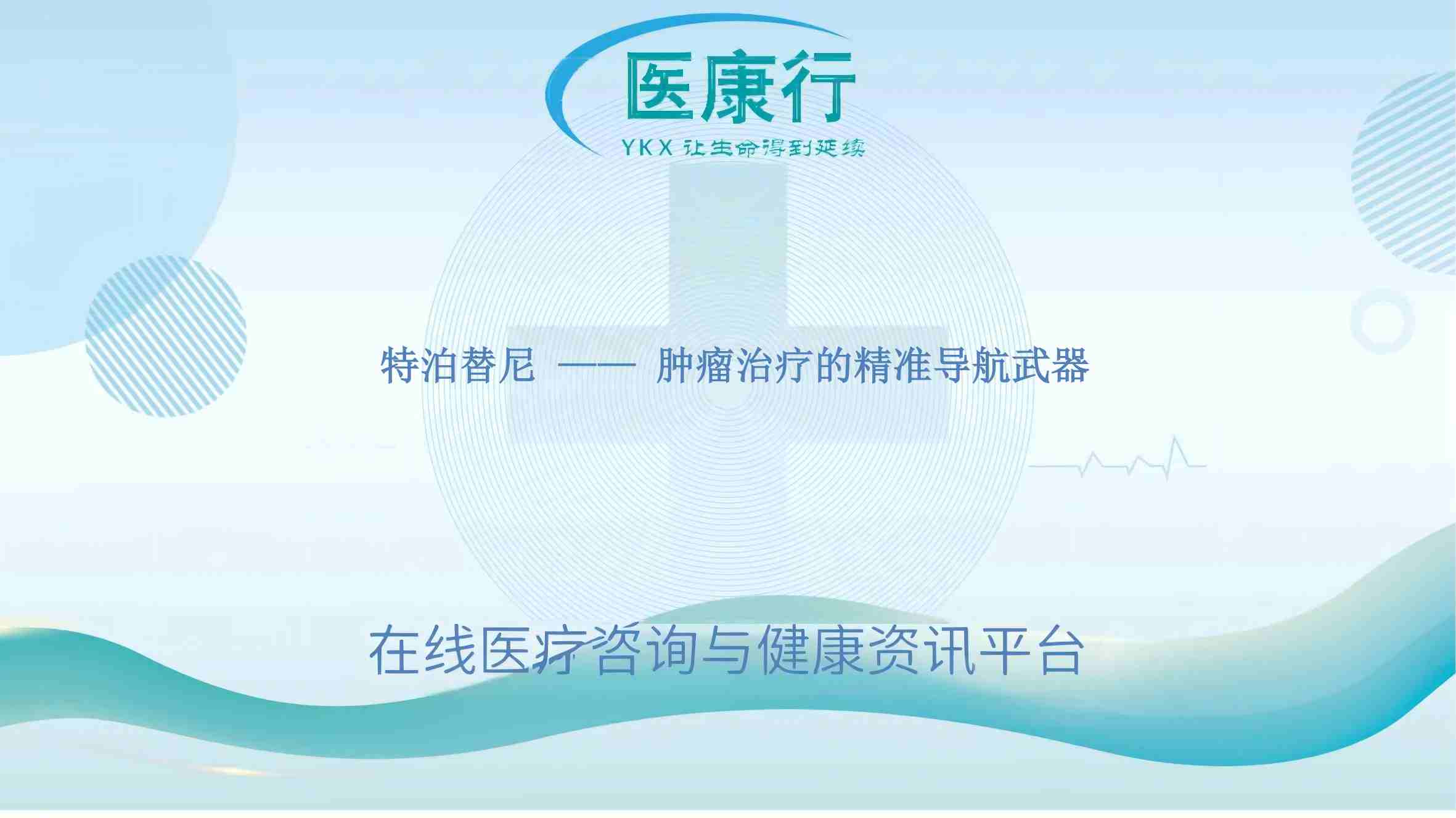 特泊替尼 —— 肿瘤治疗的精准导航武器