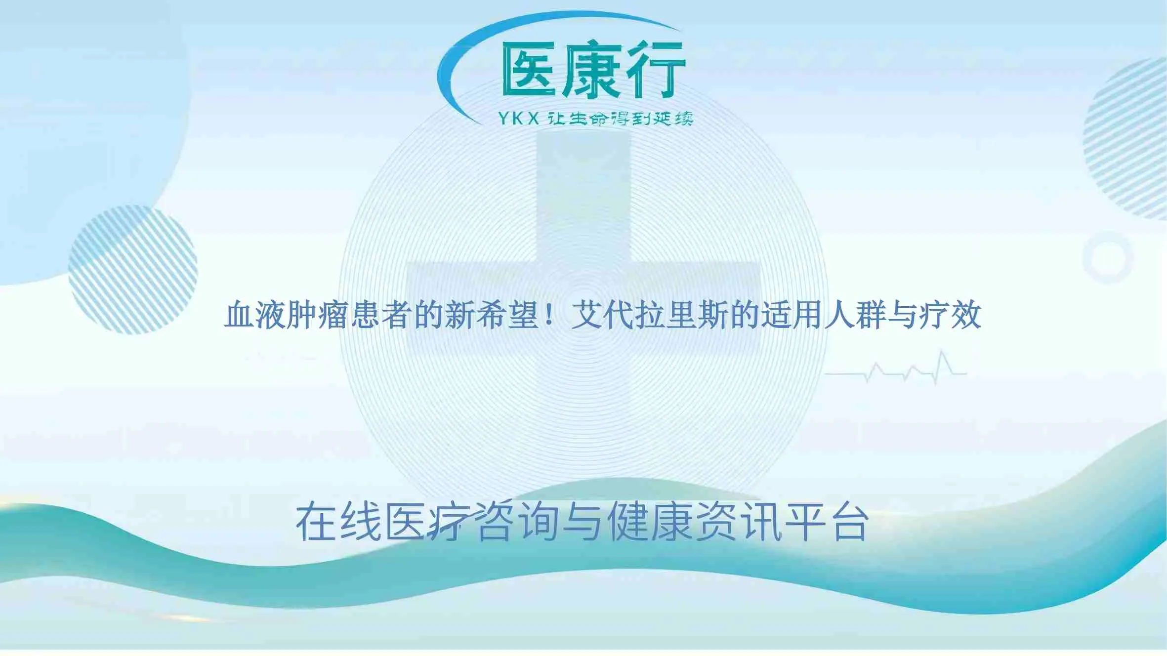 血液肿瘤患者的新希望!艾代拉里斯的适用人群与疗效