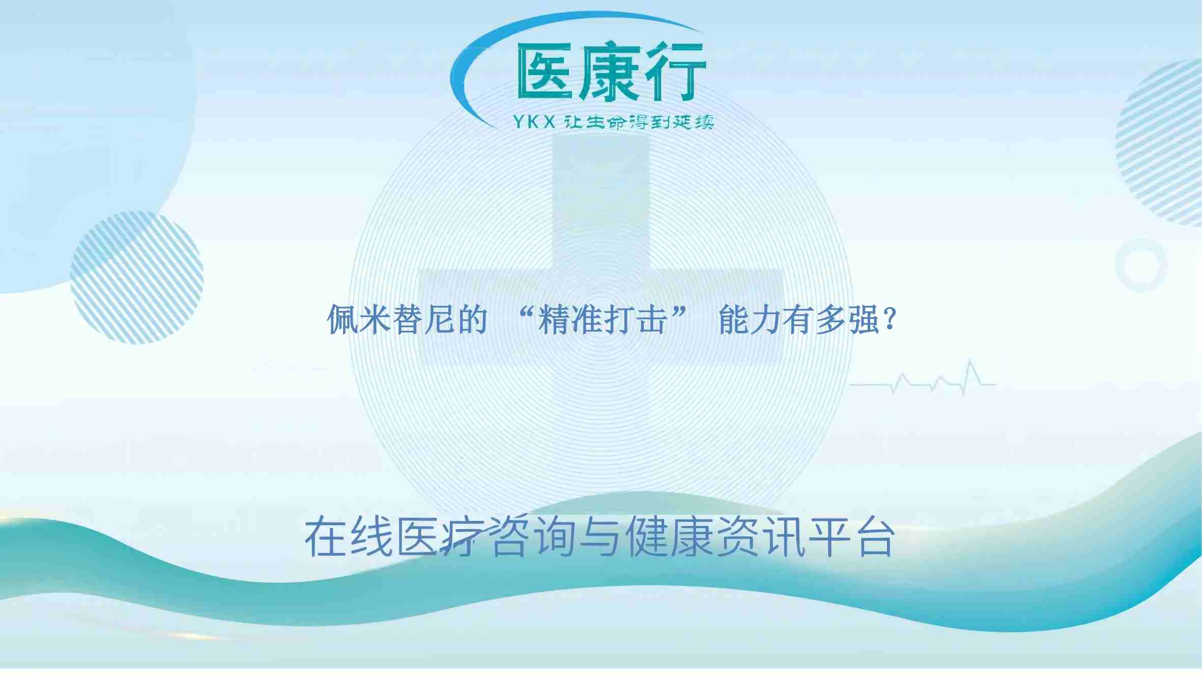 佩米替尼的 “精准打击” 能力有多强?