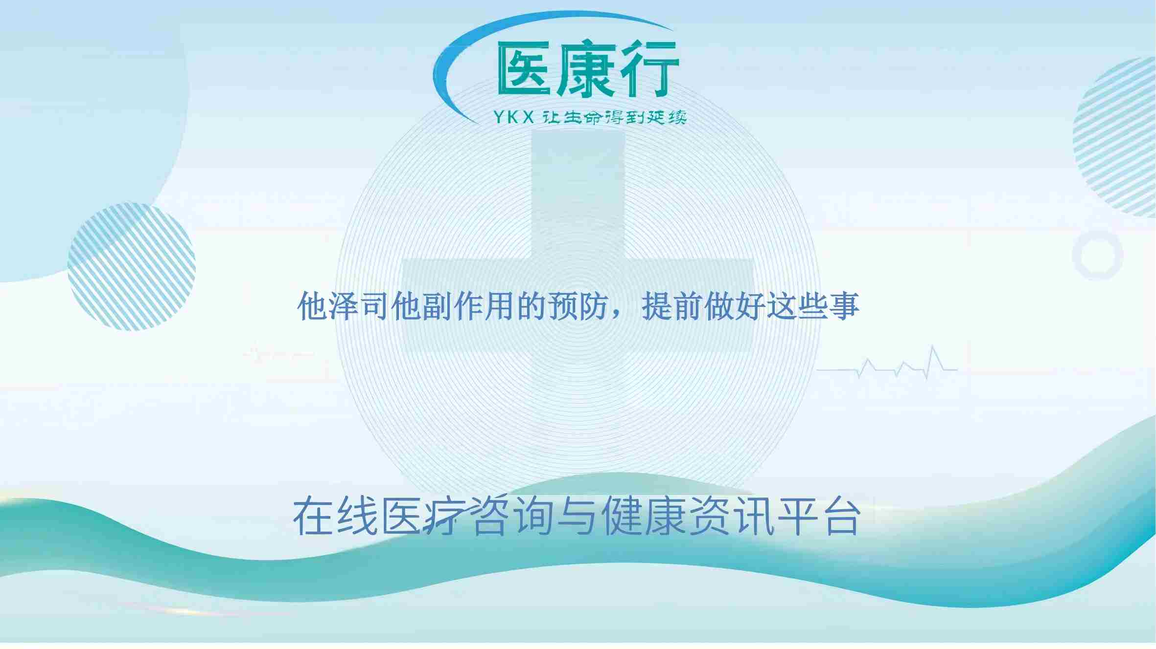 他泽司他副作用的预防,提前做好这些事