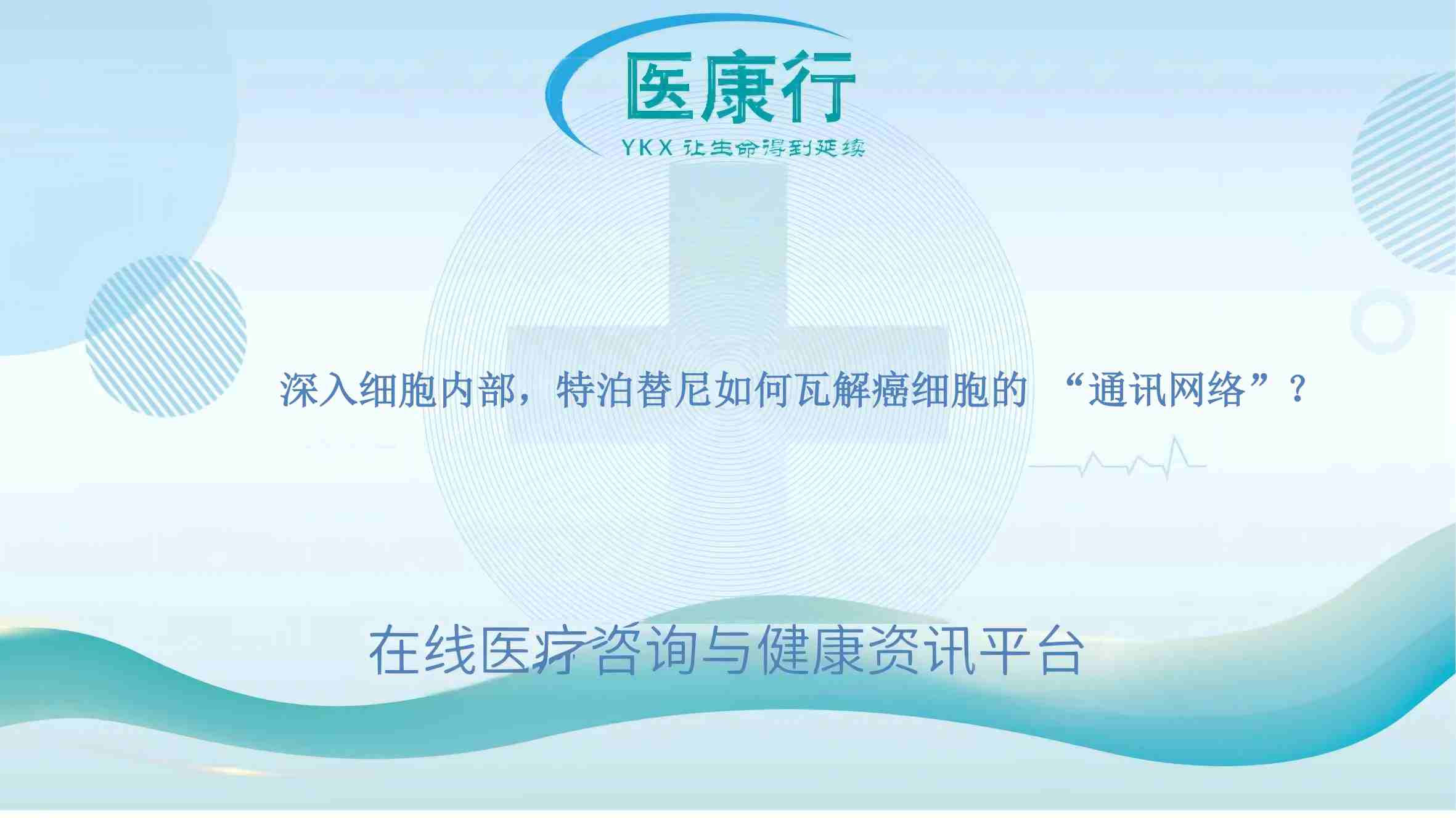 深入细胞内部,特泊替尼如何瓦解癌细胞的 “通讯网络”?
