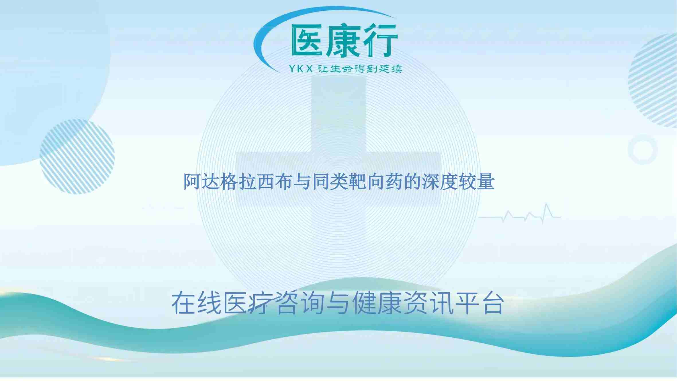 阿达格拉西布与同类靶向药的深度较量