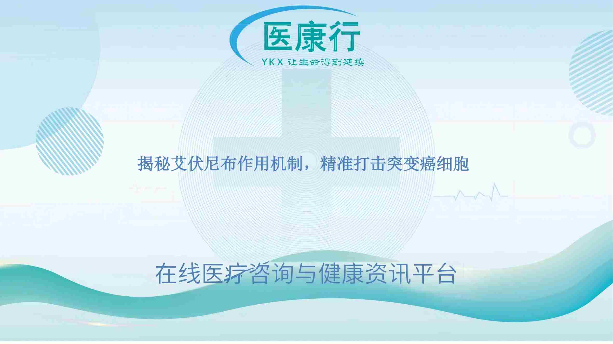 揭秘艾伏尼布作用机制,精准打击突变癌细胞