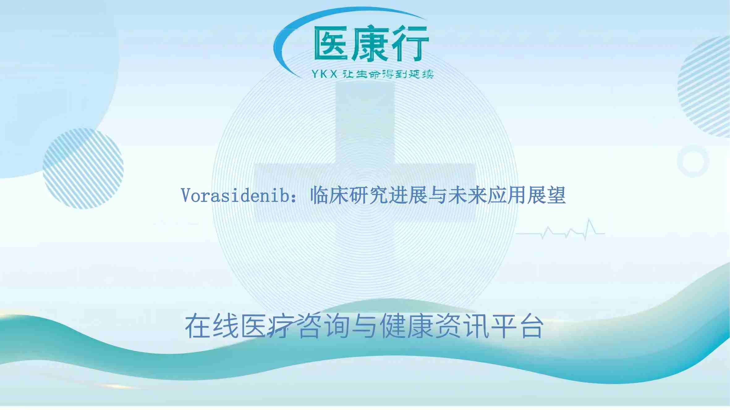 Vorasidenib:临床研究进展与未来应用展望