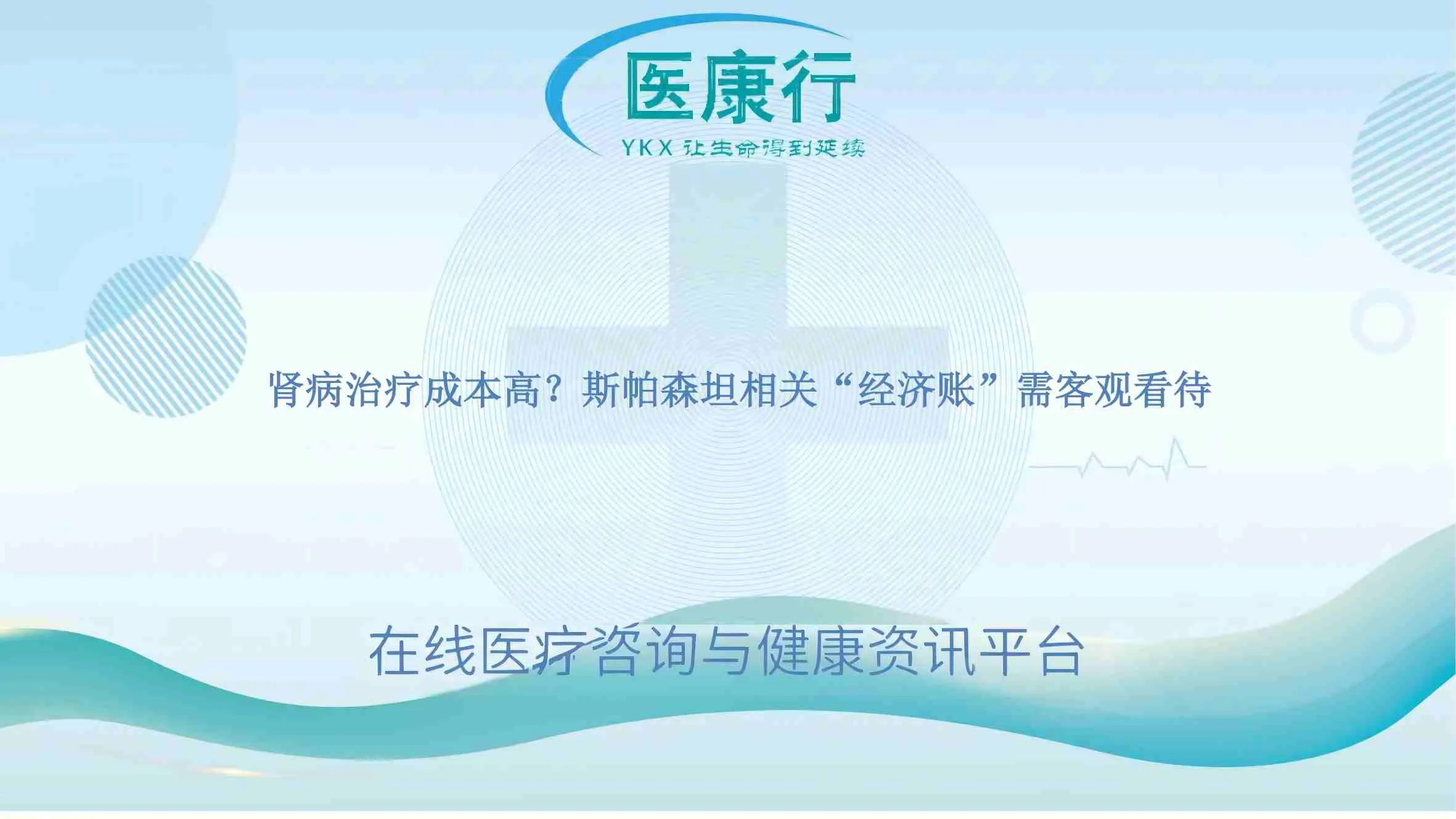 肾病治疗成本高?斯帕森坦相关“经济账”需客观看待