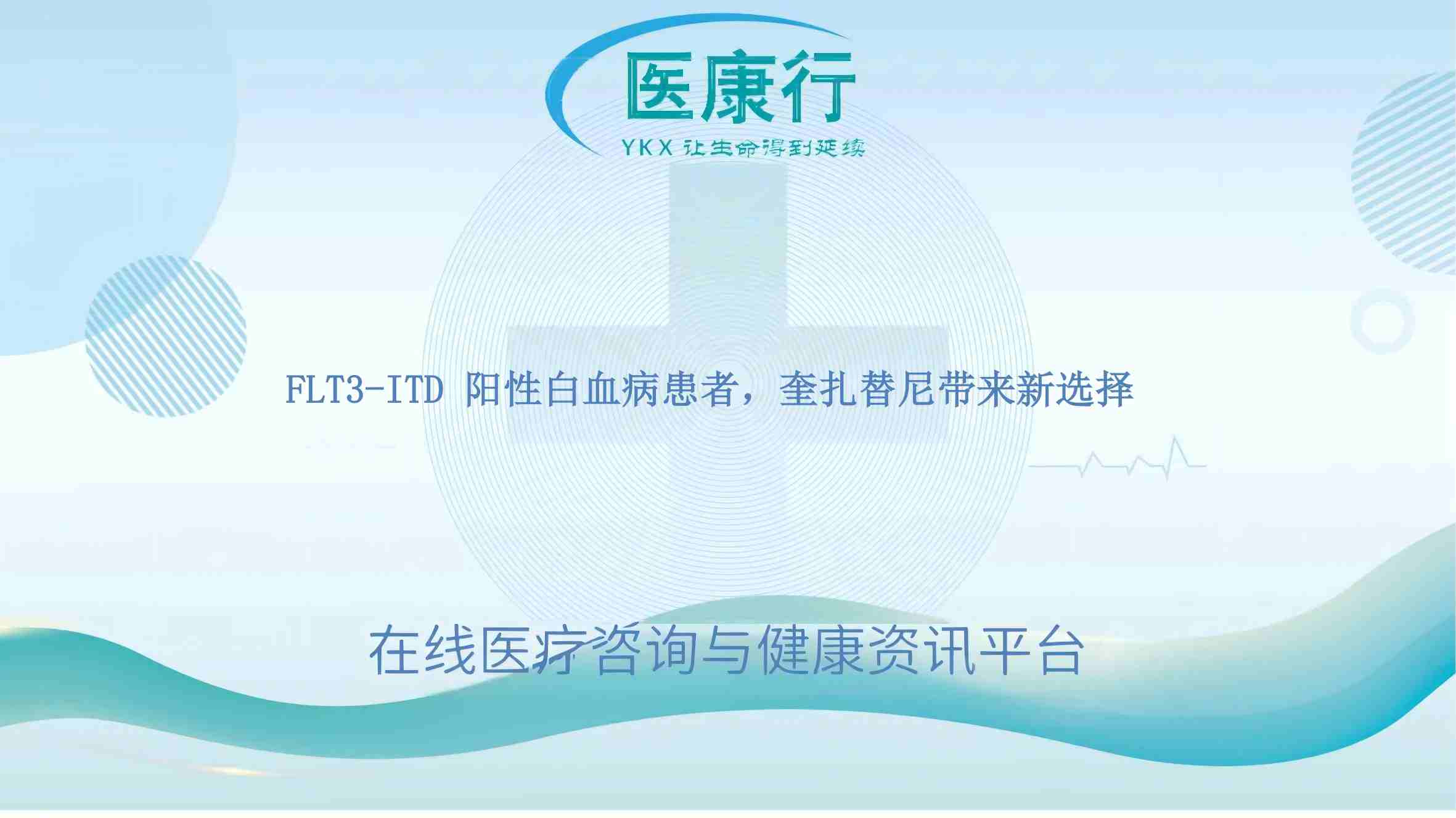 FLT3-ITD 阳性白血病患者,奎扎替尼带来新选择