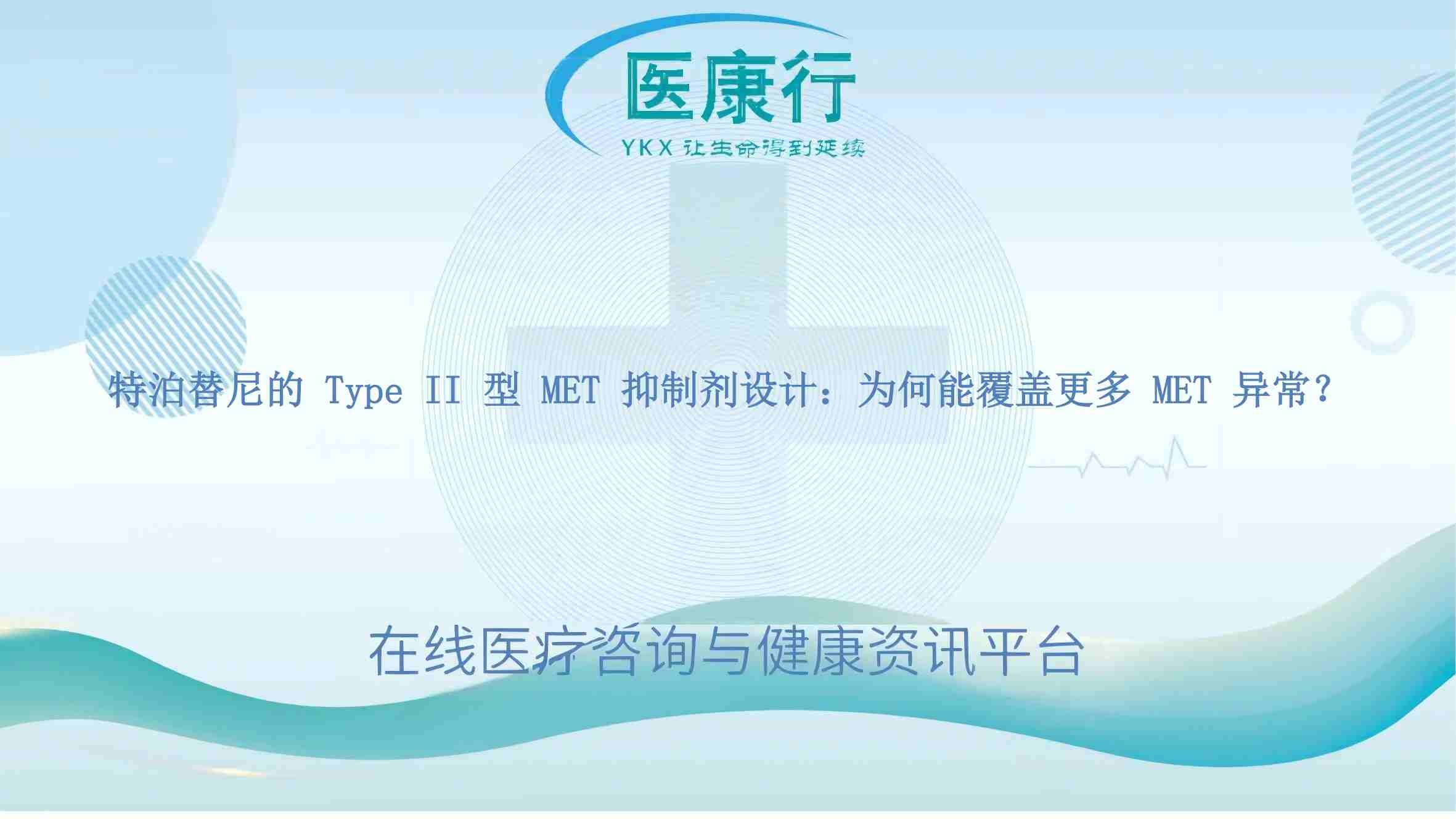特泊替尼的 Type II 型 MET 抑制剂设计:为何能覆盖更多 MET 异常?