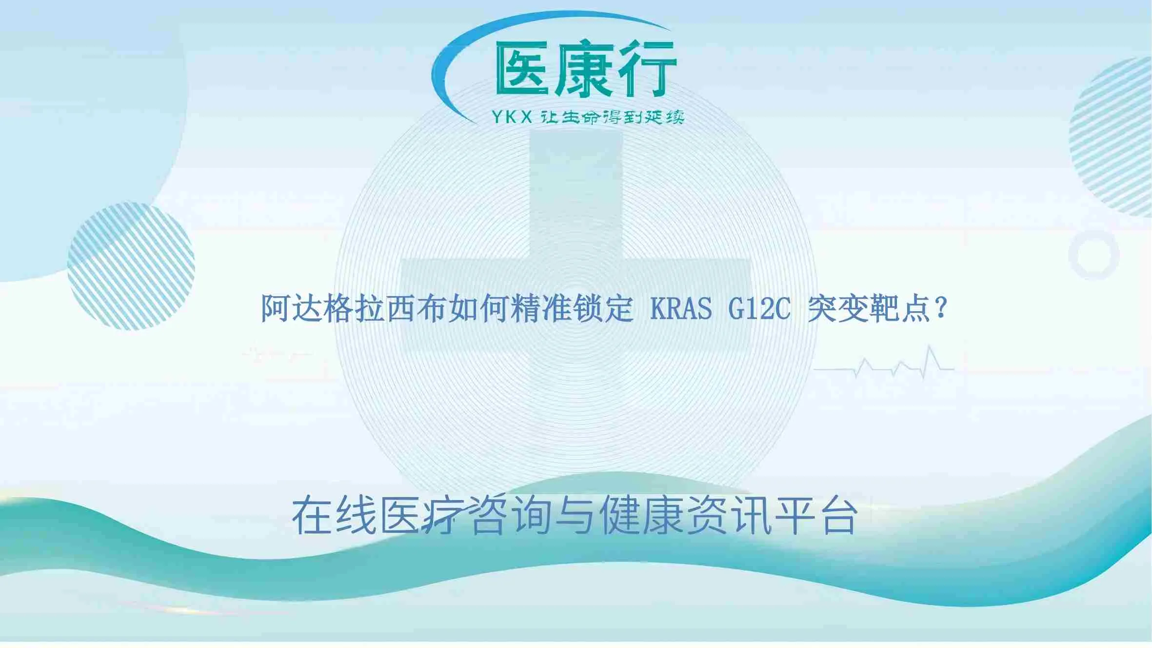 阿达格拉西布如何精准锁定 KRAS G12C 突变靶点?