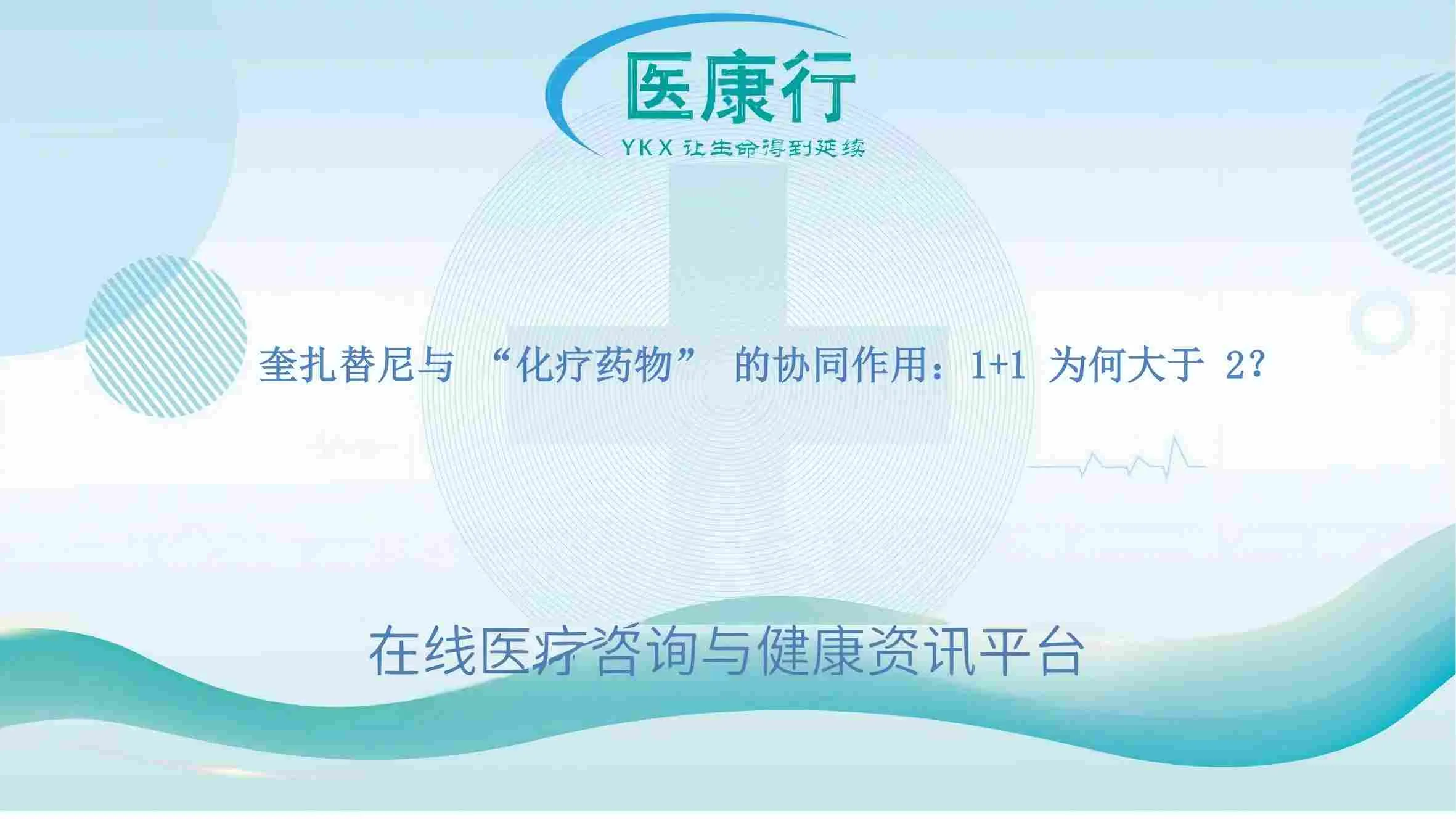 奎扎替尼与 “化疗药物” 的协同作用:1+1 为何大于 2?