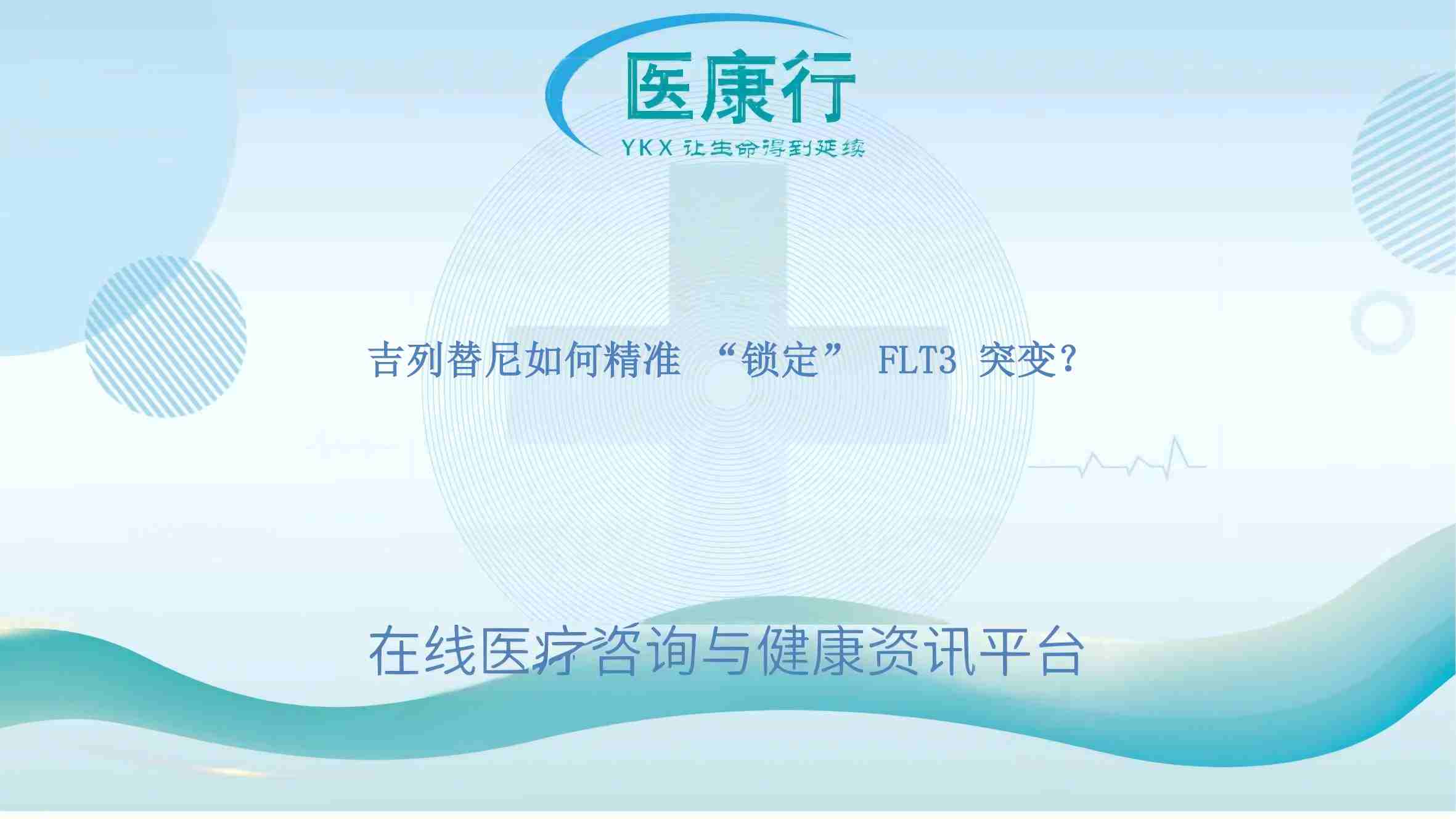 吉列替尼如何精准 “锁定” FLT3 突变?