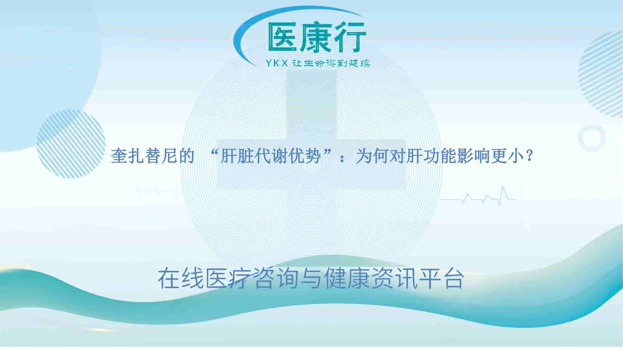 奎扎替尼的 “肝脏代谢优势”:为何对肝功能影响更小?