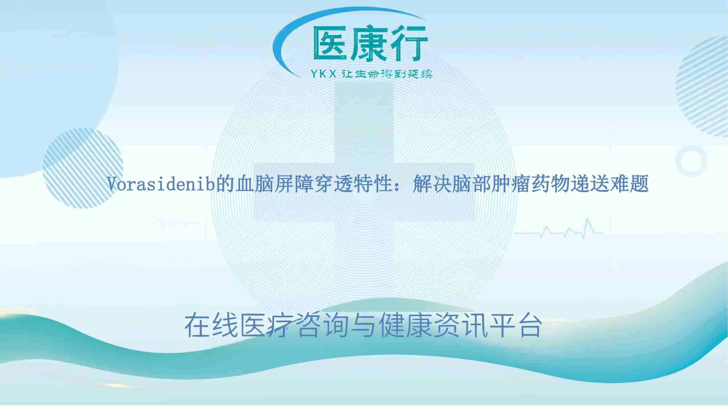 Vorasidenib的血脑屏障穿透特性:解决脑部肿瘤药物递送难题