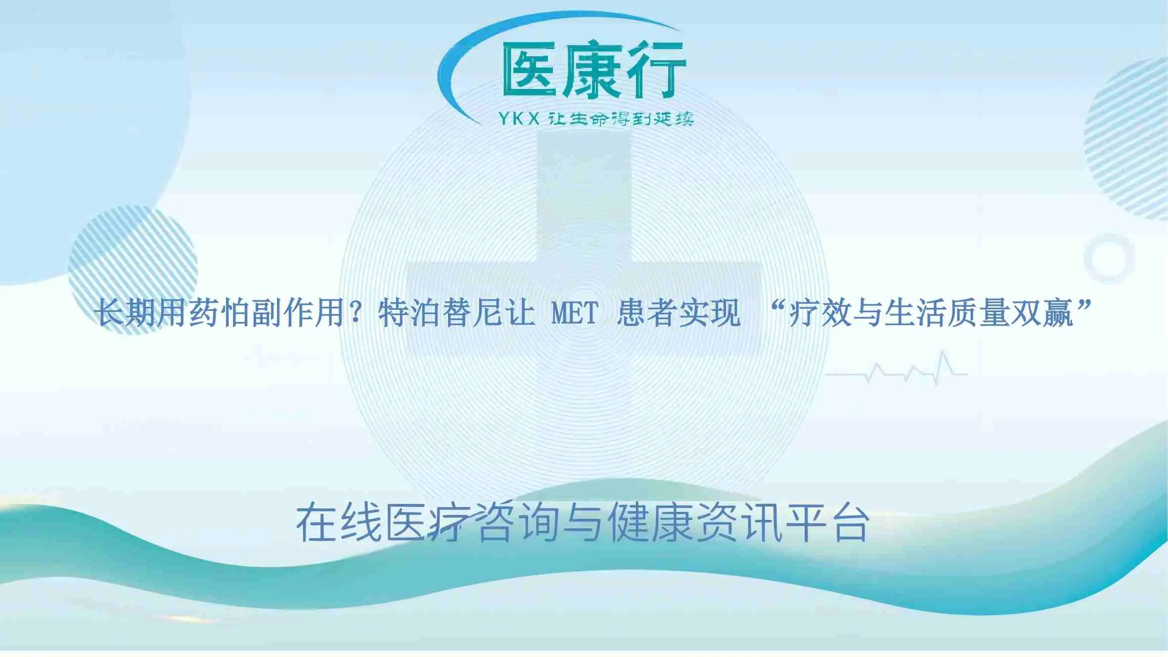 长期用药怕副作用?特泊替尼让 MET 患者实现 “疗效与生活质量双赢”
