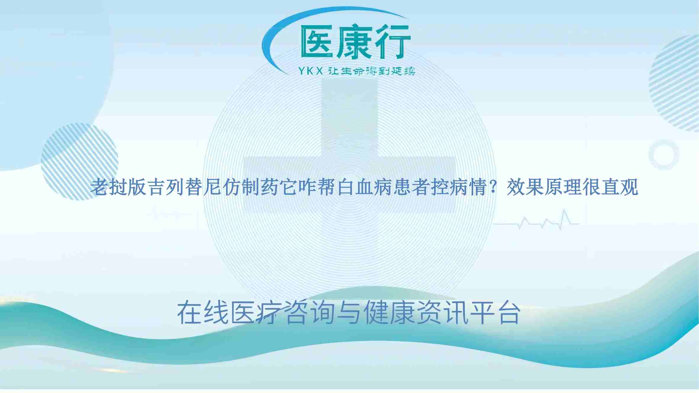 老挝版吉列替尼仿制药它咋帮白血病患者控病情?效果原理很直观