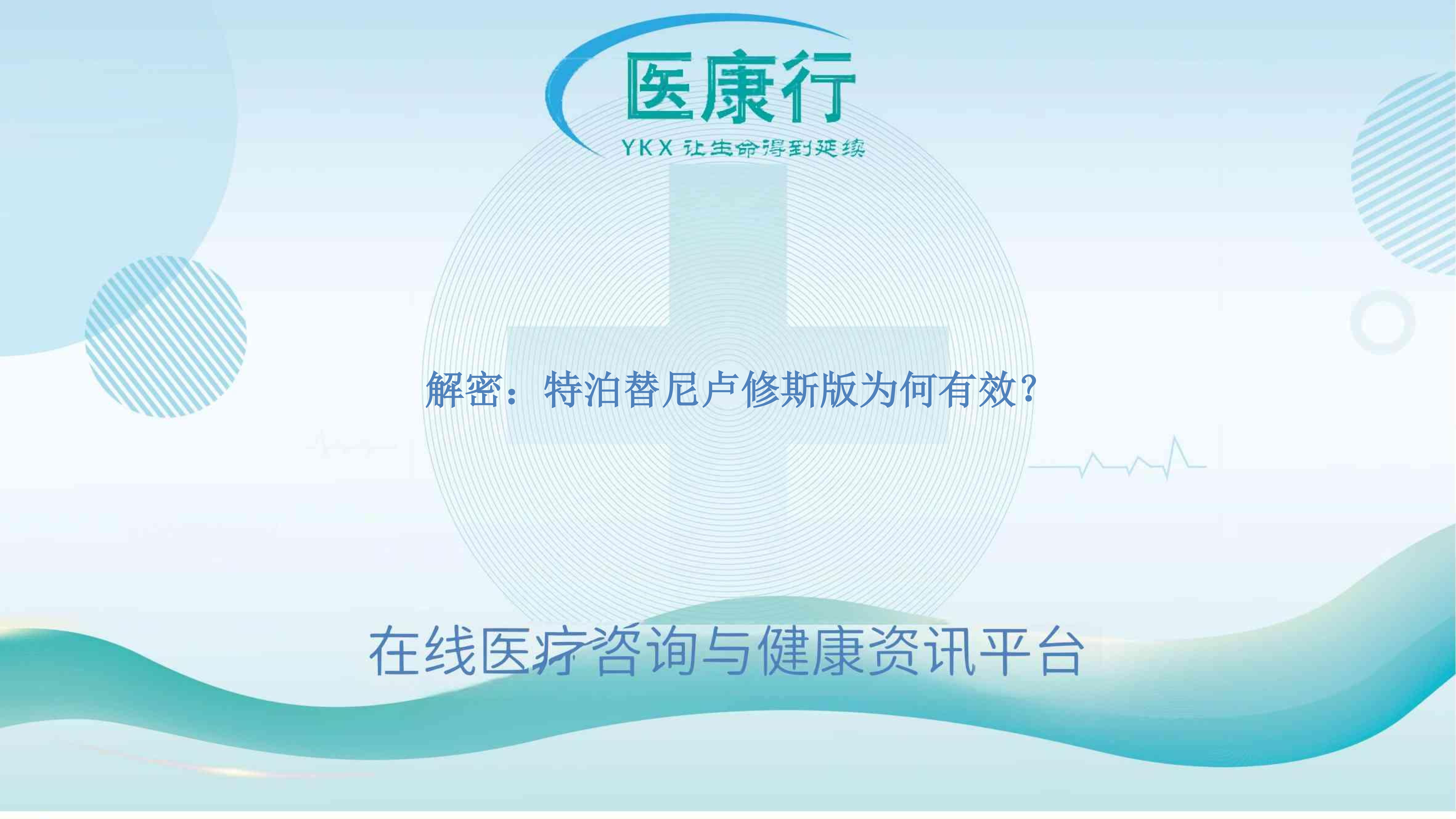 解密:特泊替尼卢修斯版为何有效?