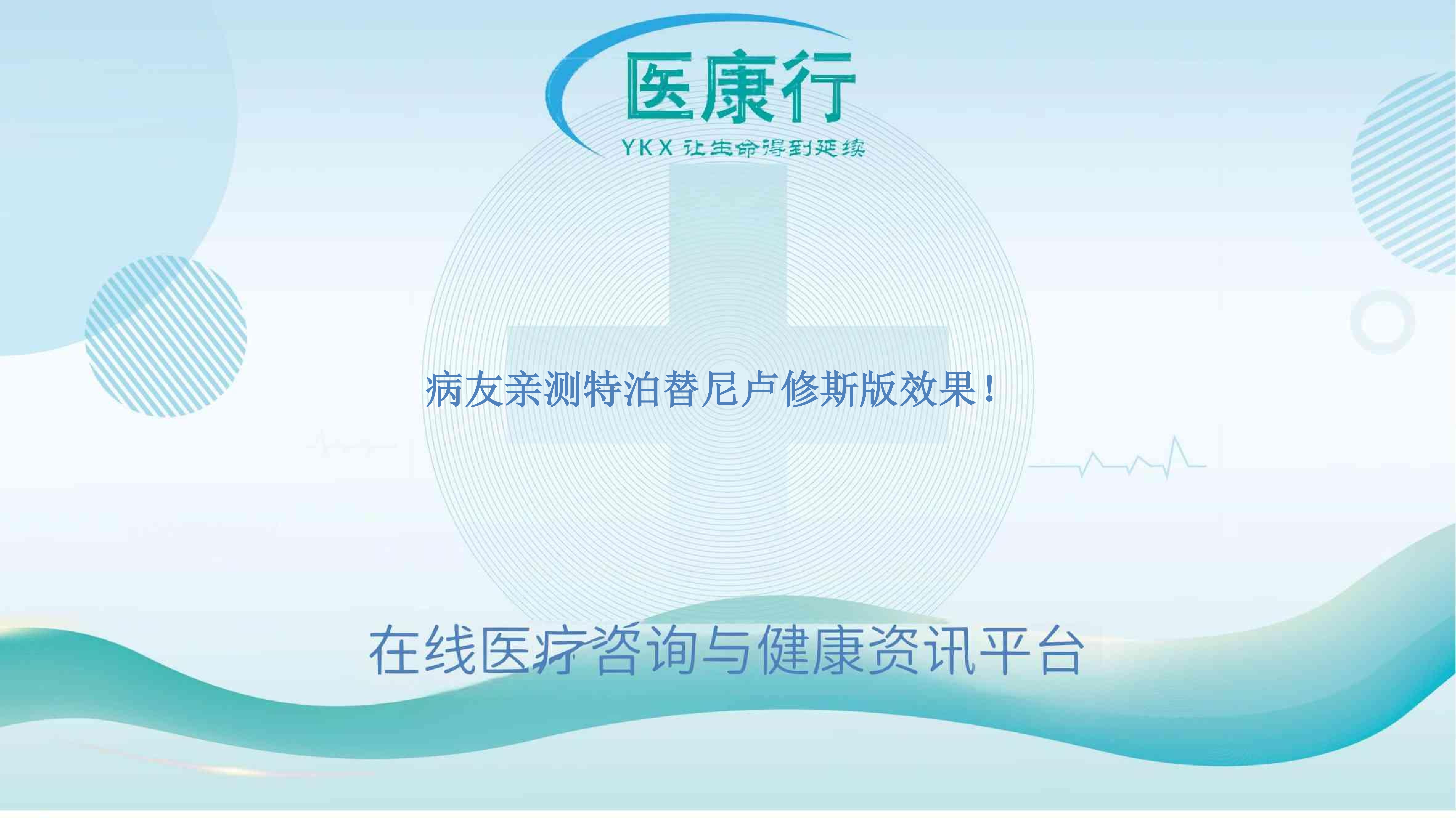 病友亲测特泊替尼卢修斯版效果!