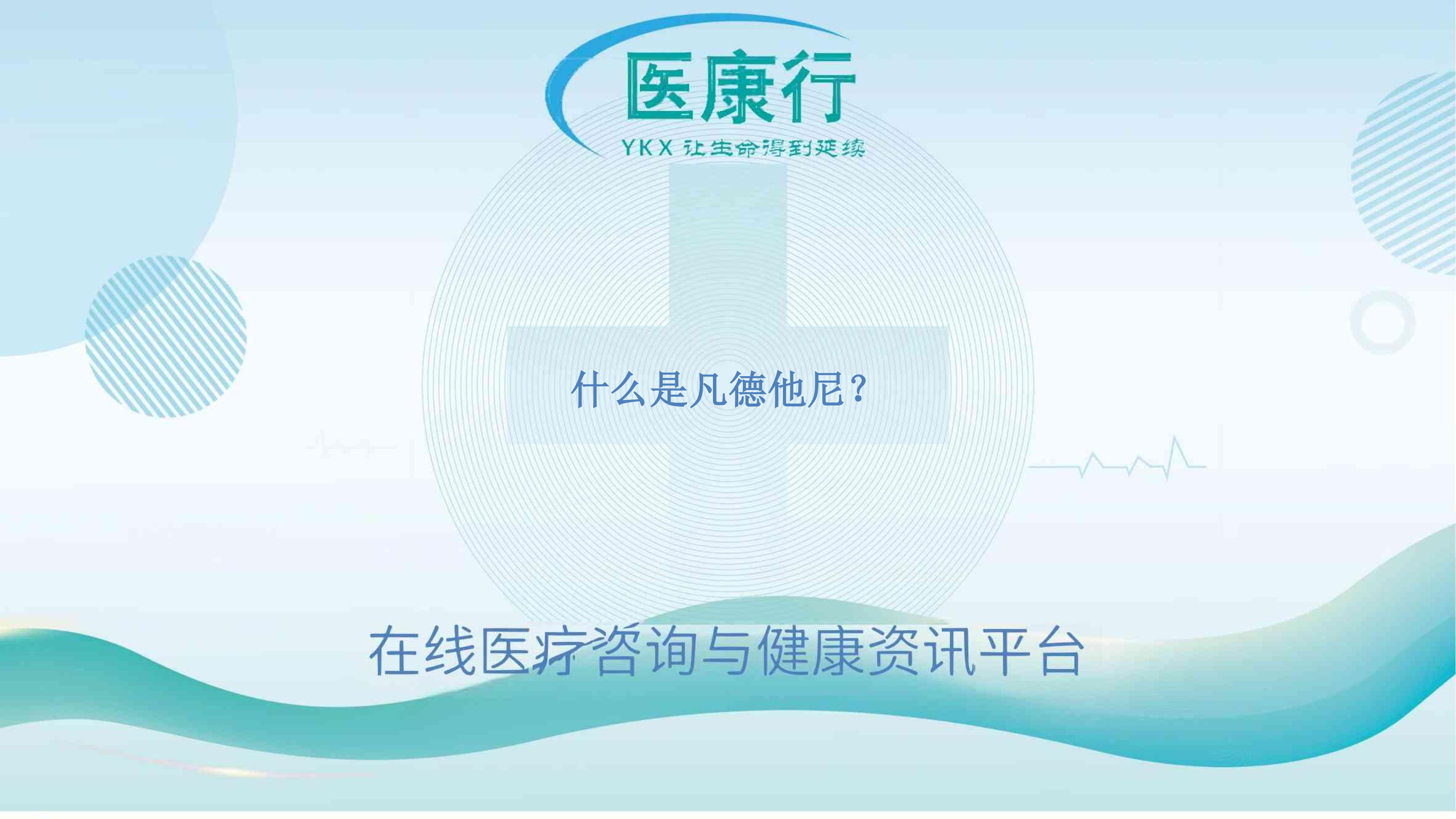 什么是凡德他尼?